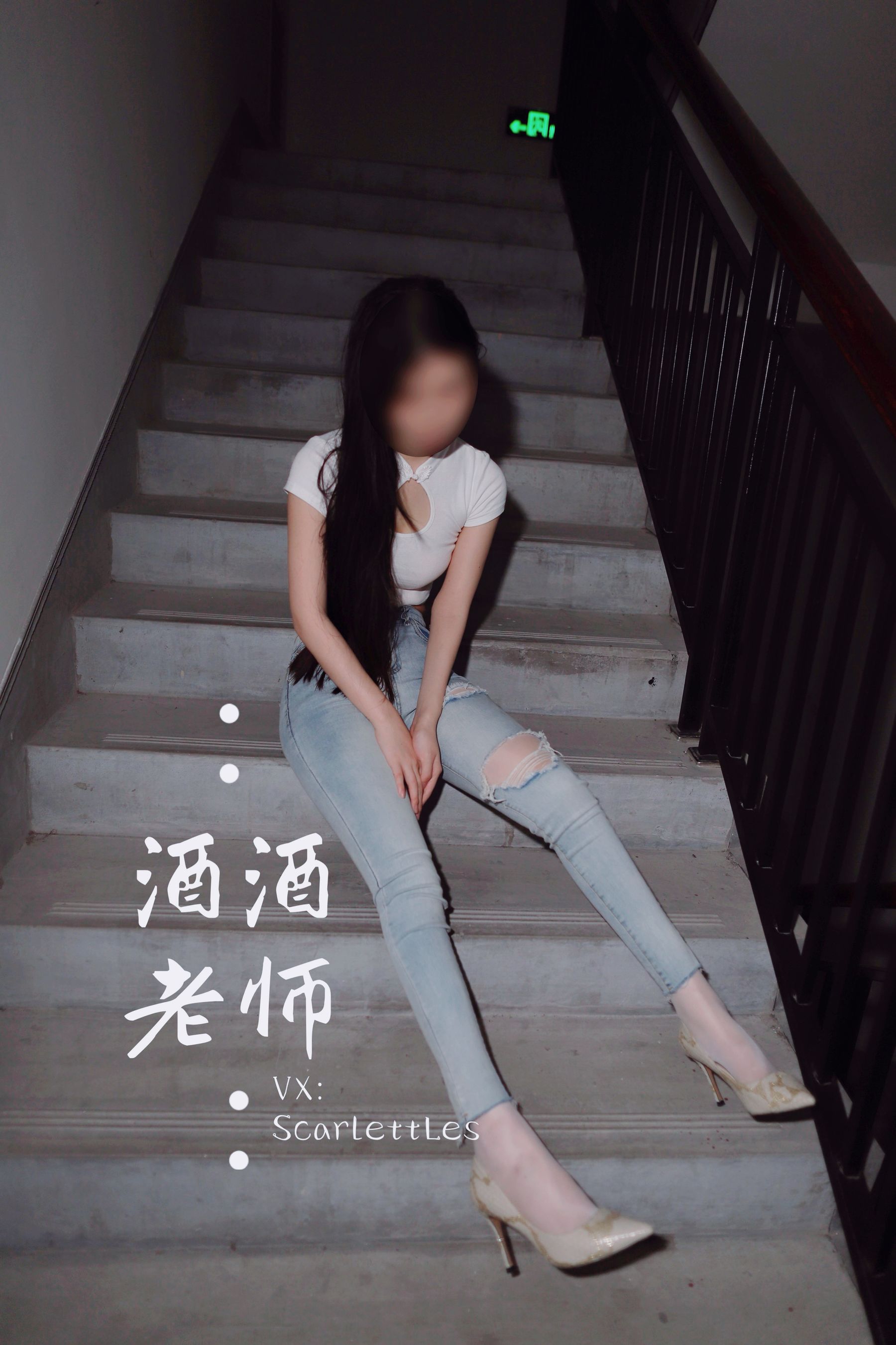 [福利COS] 酒酒老师 - 紧身牛仔，裤里白丝第22张