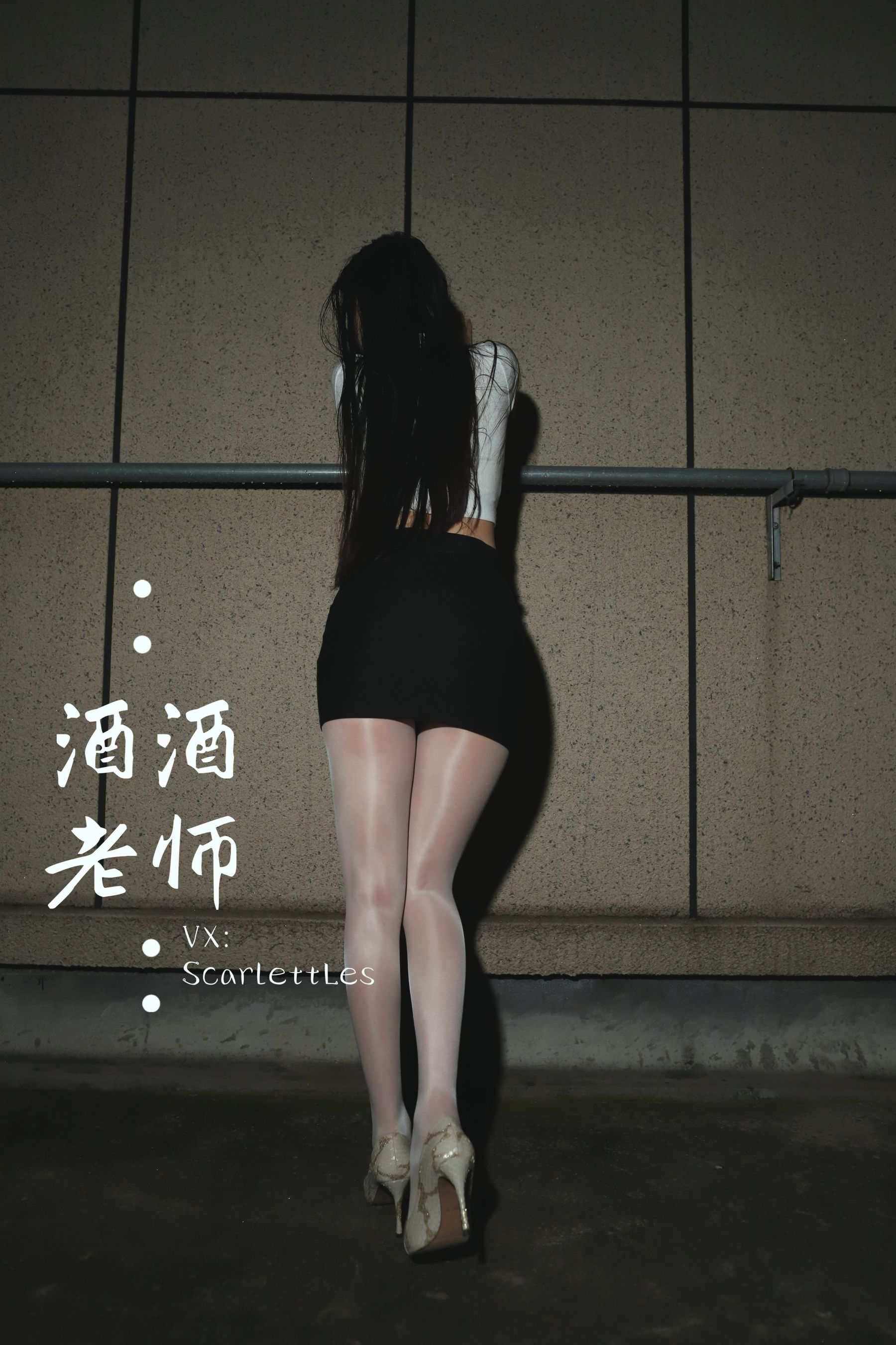 [福利COS] 酒酒老师 - 紧身牛仔，裤里白丝第17张