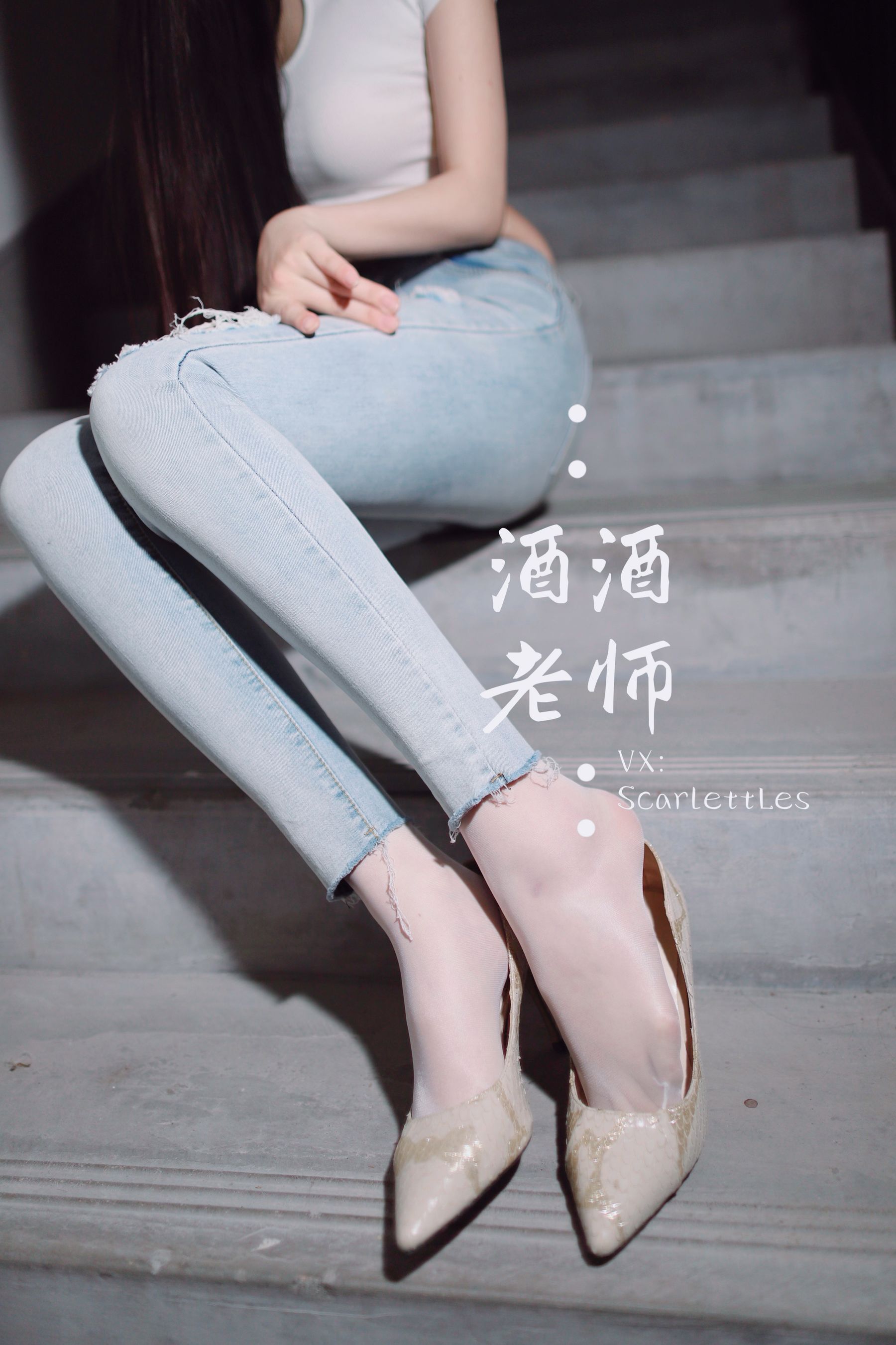 [福利COS] 酒酒老师 - 紧身牛仔，裤里白丝第9张
