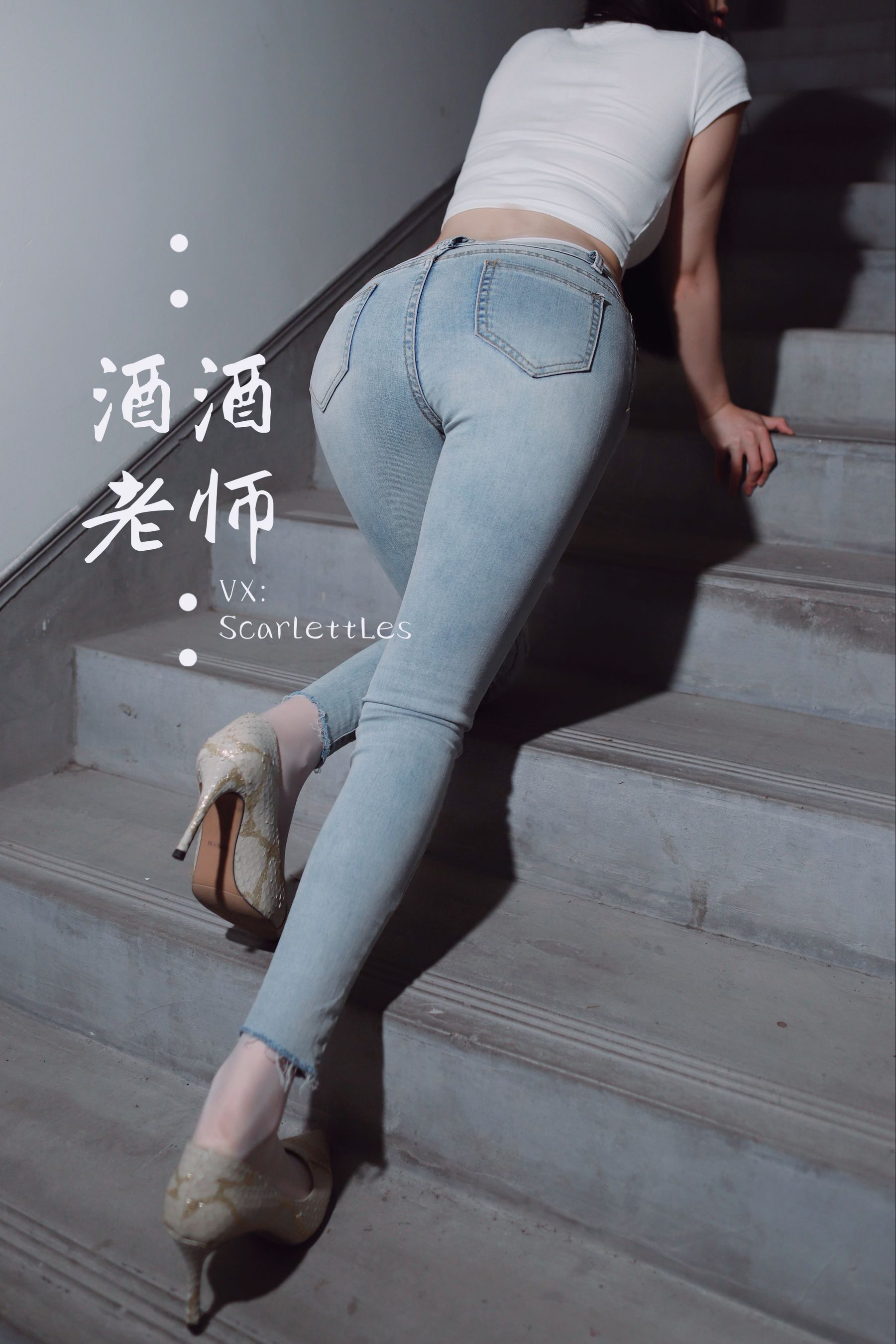 [福利COS] 酒酒老师 - 紧身牛仔，裤里白丝第15张