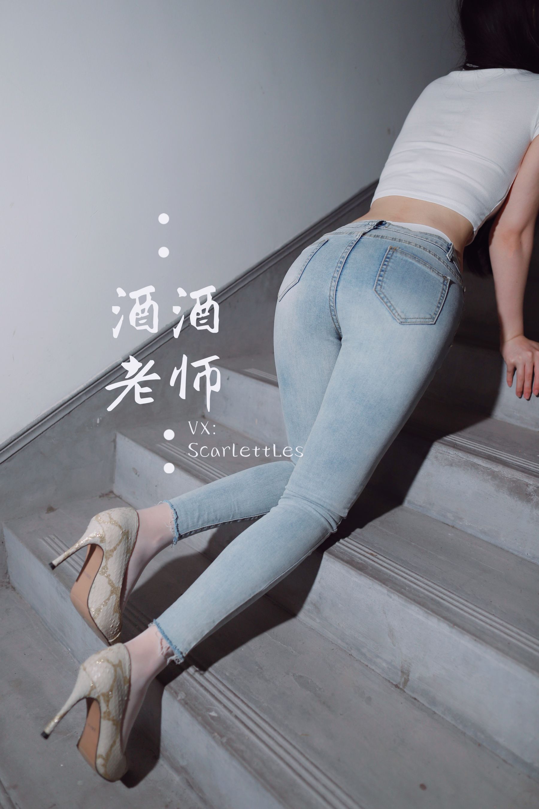 [福利COS] 酒酒老师 - 紧身牛仔，裤里白丝第15张