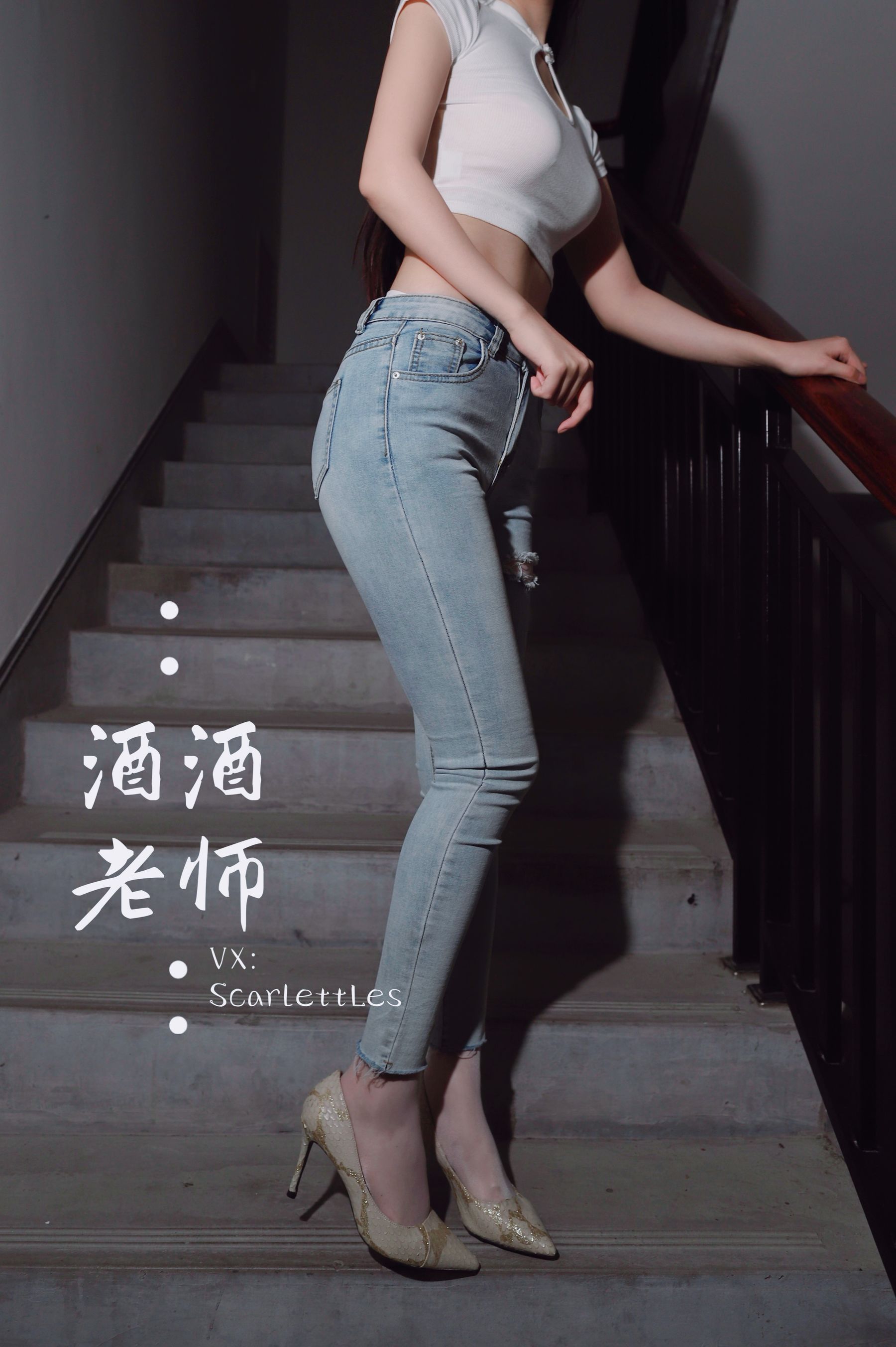 [福利COS] 酒酒老师 - 紧身牛仔，裤里白丝第25张
