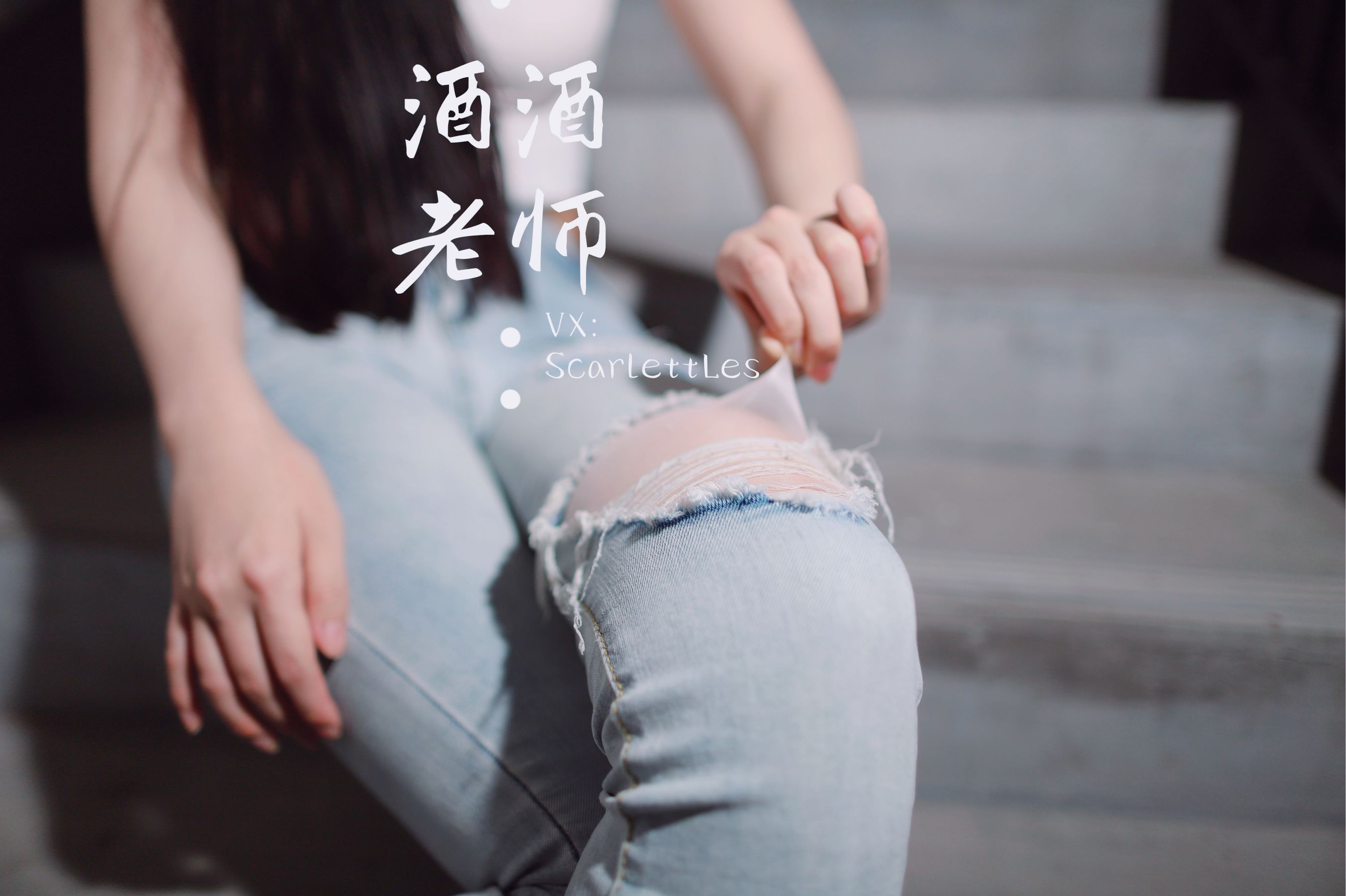 [福利COS] 酒酒老师 - 紧身牛仔，裤里白丝第10张