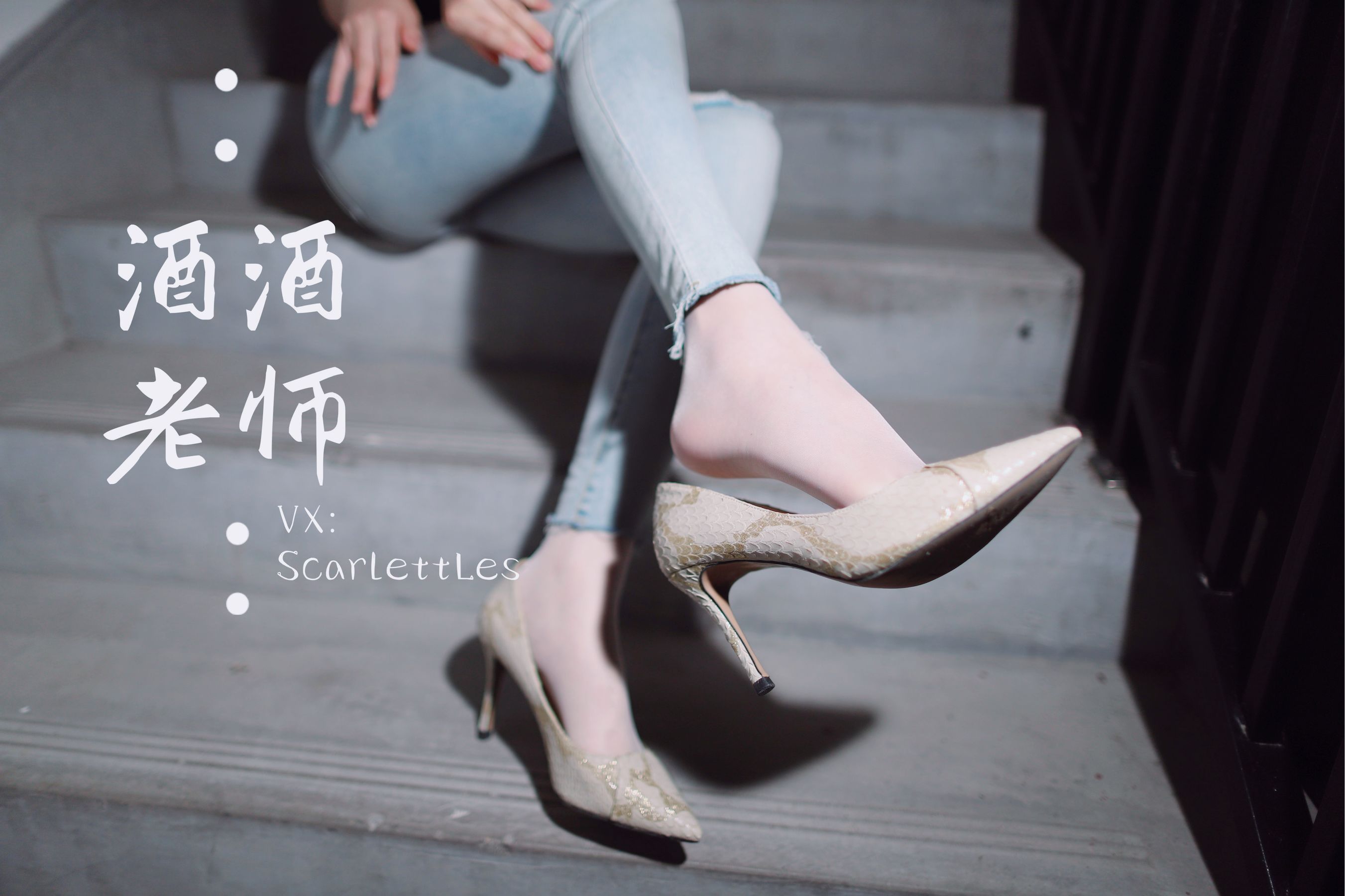 [福利COS] 酒酒老师 - 紧身牛仔，裤里白丝第11张