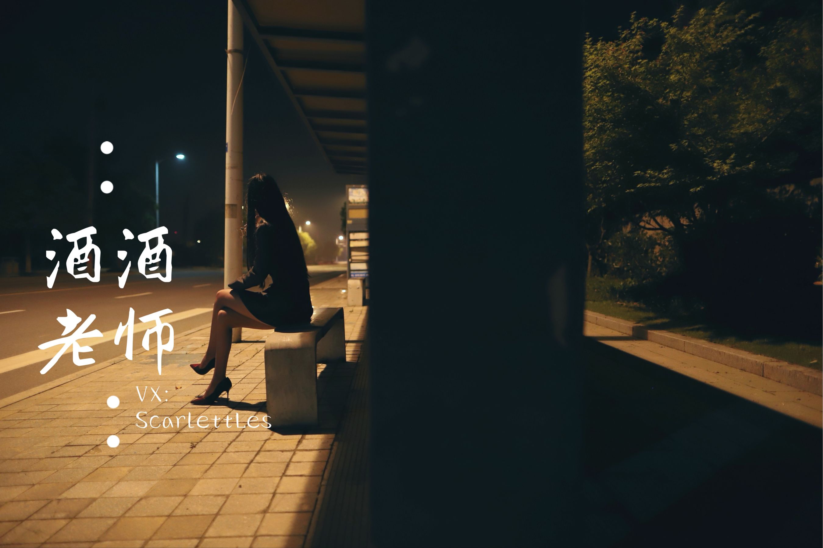 [网红COS] 酒酒老师 - 司机先生，喜欢紫色丝吗？第22张