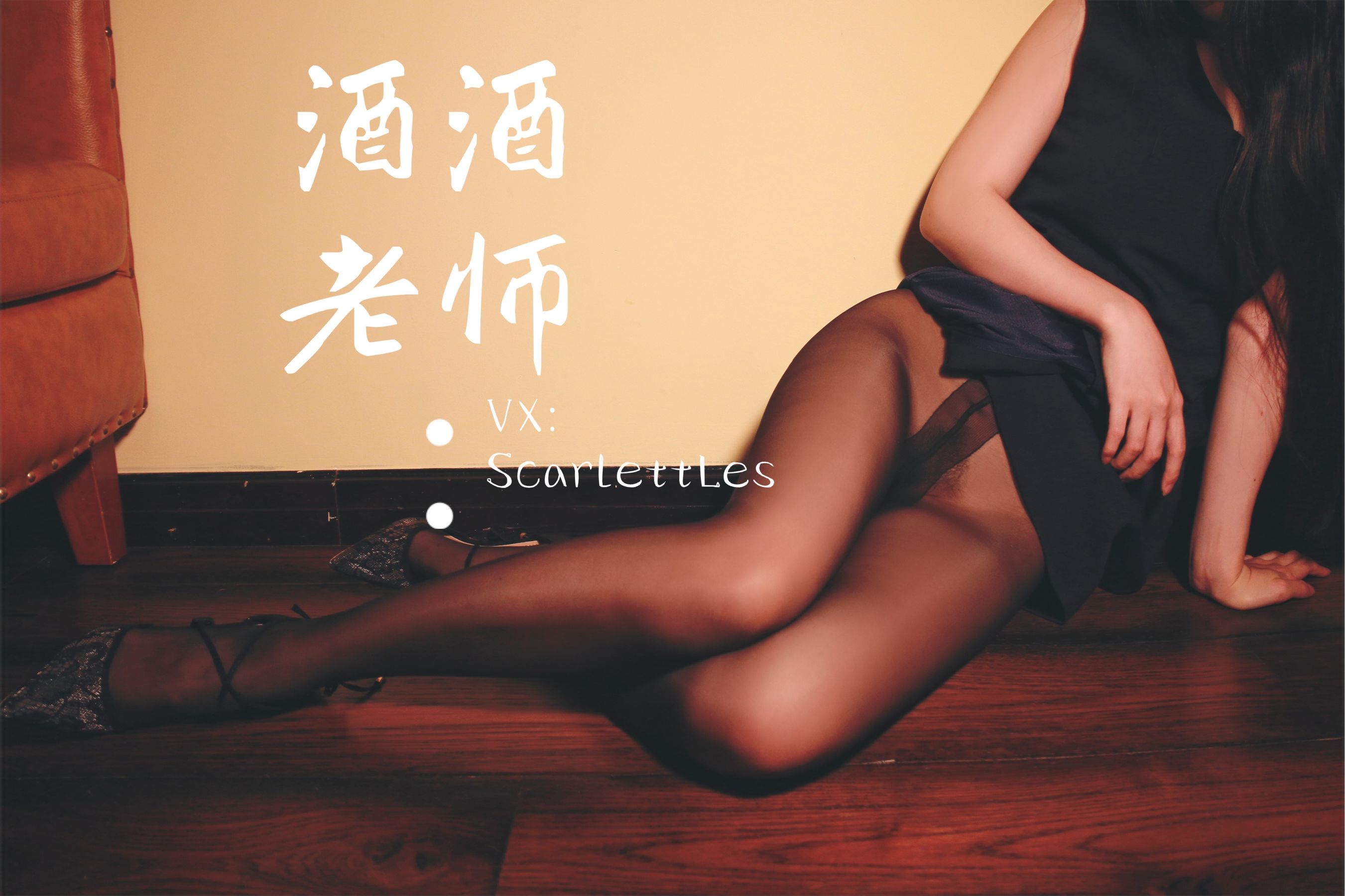 [网红COS] 酒酒老师 - 蕾丝高跟，足尖舞蹈第20张