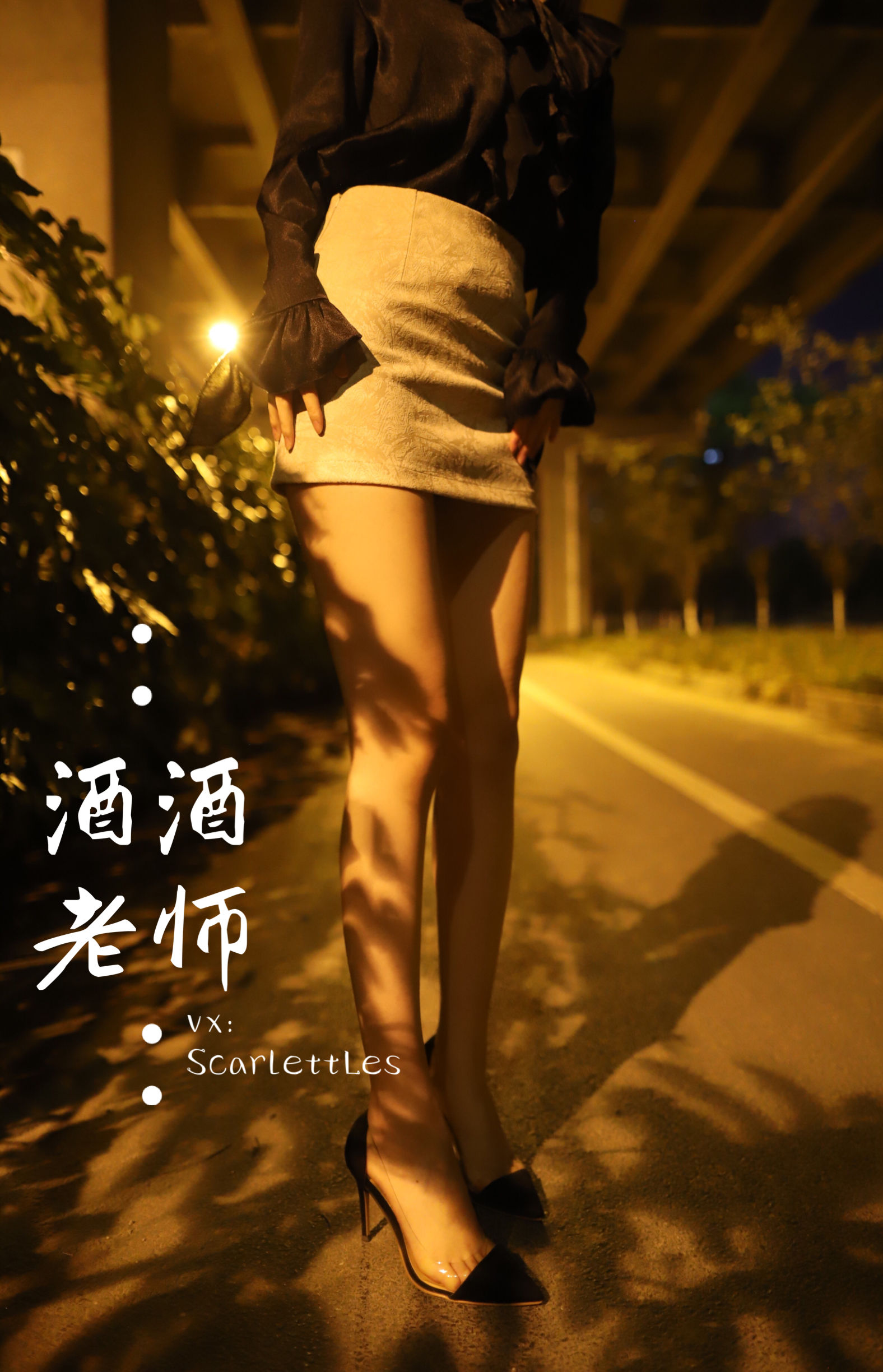 [福利COS] 酒酒老师 - 今日丝课堂：穿脱之间第1张