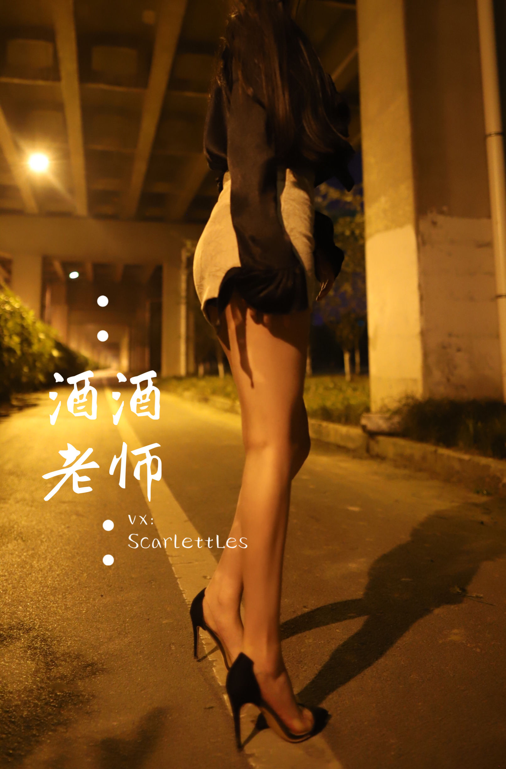 [福利COS] 酒酒老师 - 今日丝课堂：穿脱之间第6张