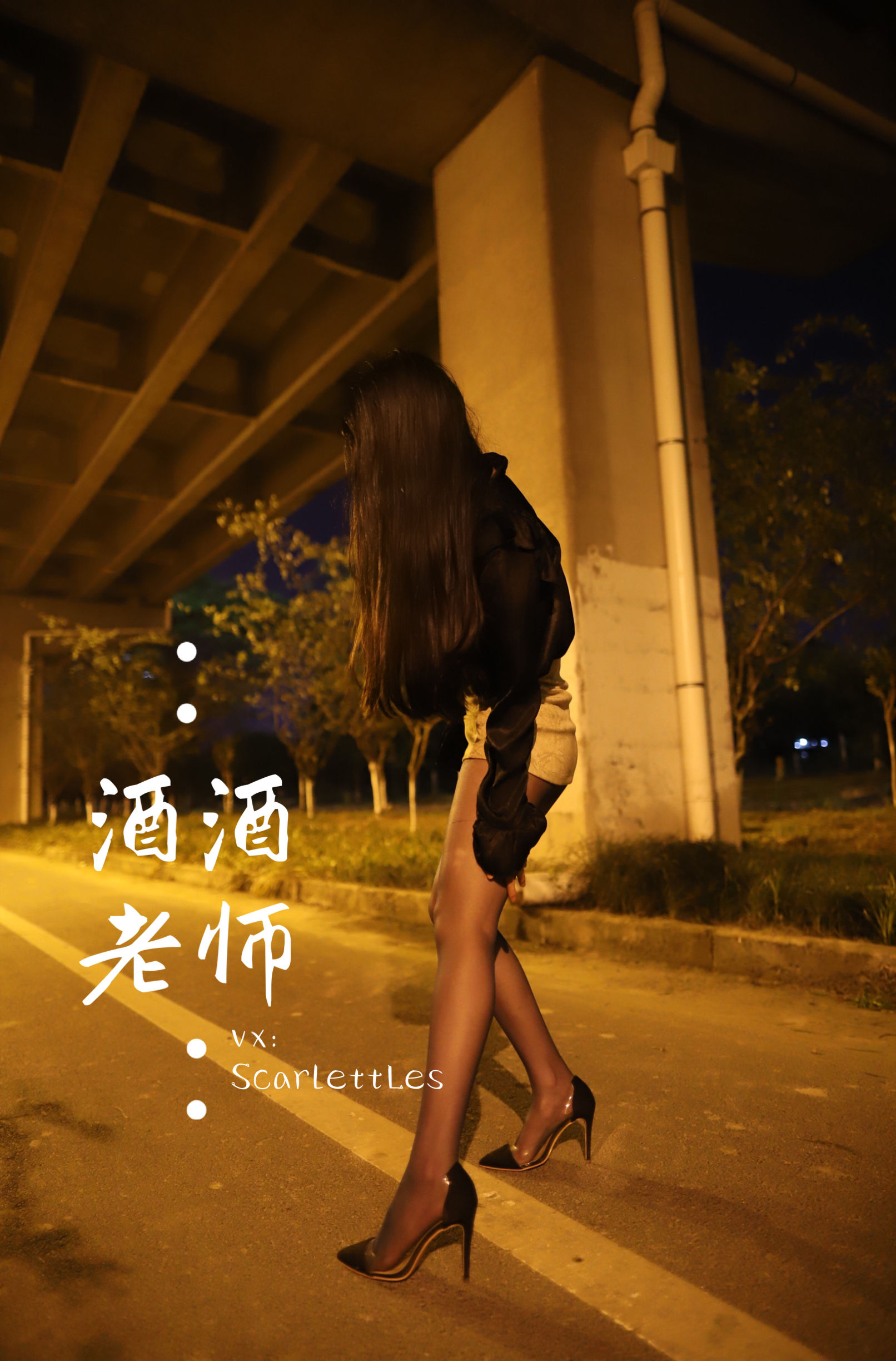 [福利COS] 酒酒老师 - 今日丝课堂：穿脱之间第11张