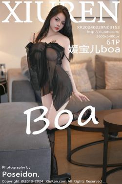 [秀人XiuRen] 2024.02.29 No.8153 媛宝儿boa