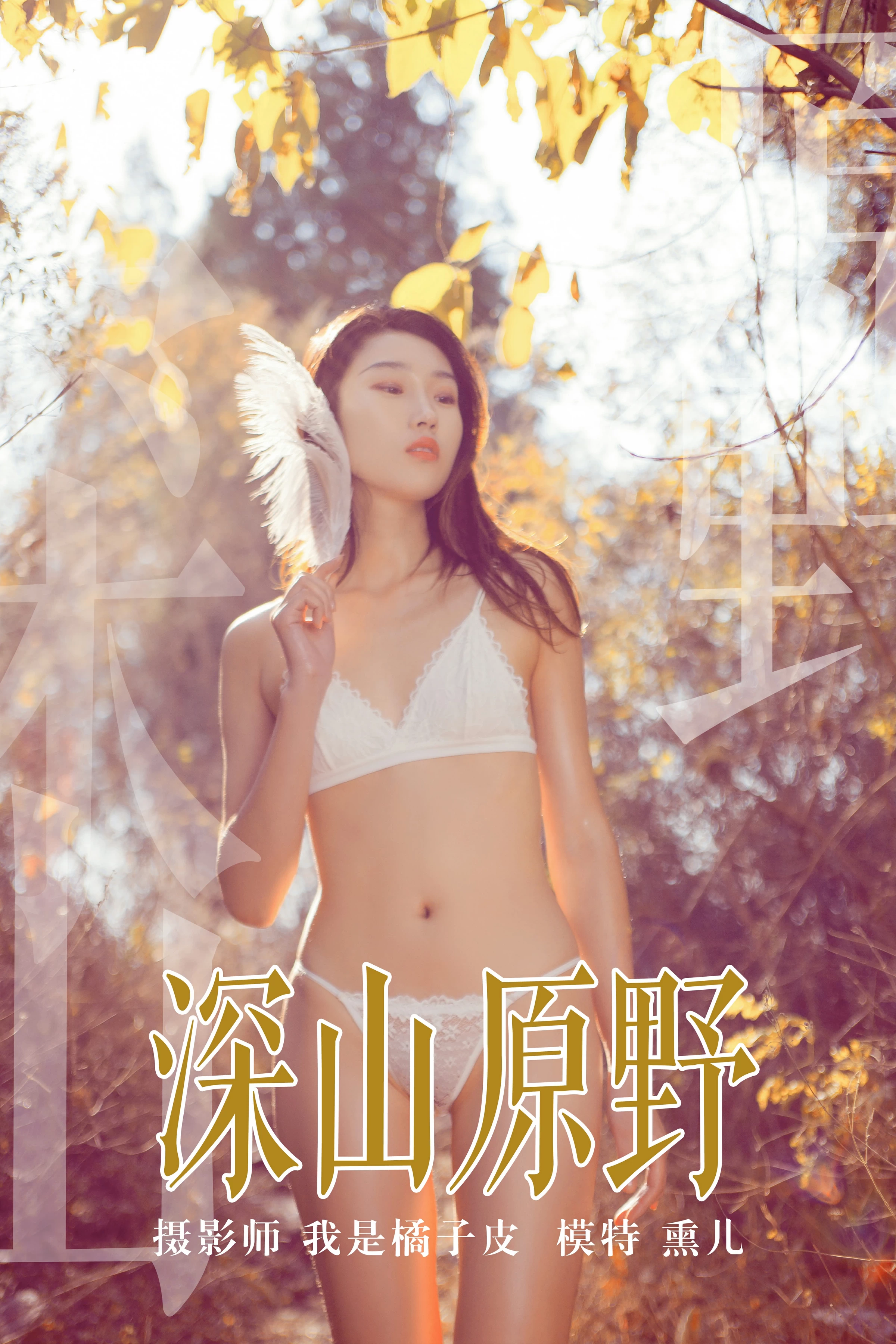 [YALAYI雅拉伊]NO.133 深山原野 熏儿 白色蕾丝内衣性感私房写真集第1张