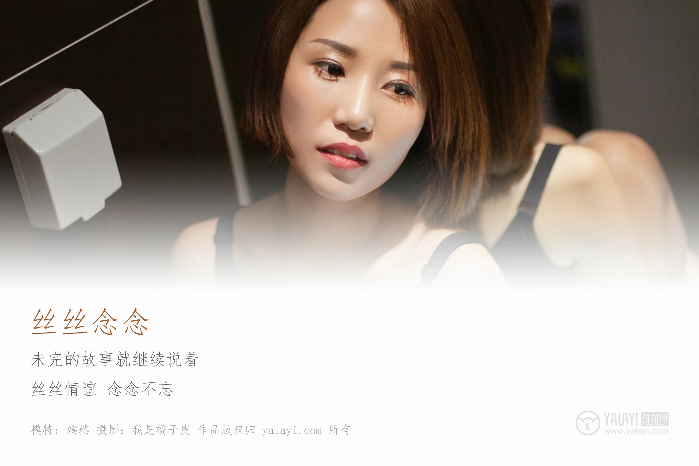 [YALAYI雅拉伊]NO.163 丝丝念念 嫣然 黑色紧身连衣裙加肉色丝袜美腿玉足性感私房写真集第1张