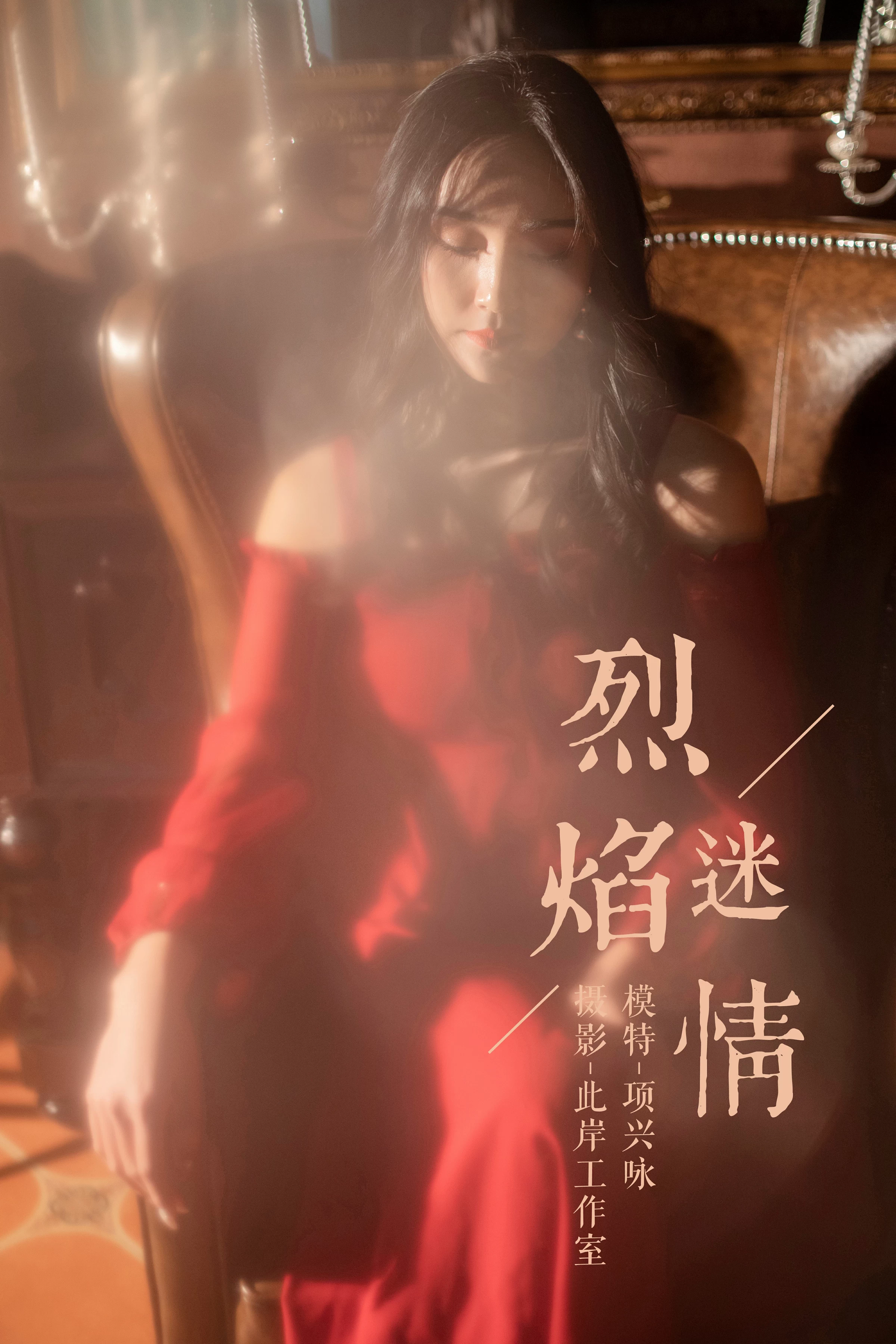 [YALAYI雅拉伊]NO.164 烈焰迷情 项兴咏 红色吊带抹胸连衣裙性感私房写真集第1张