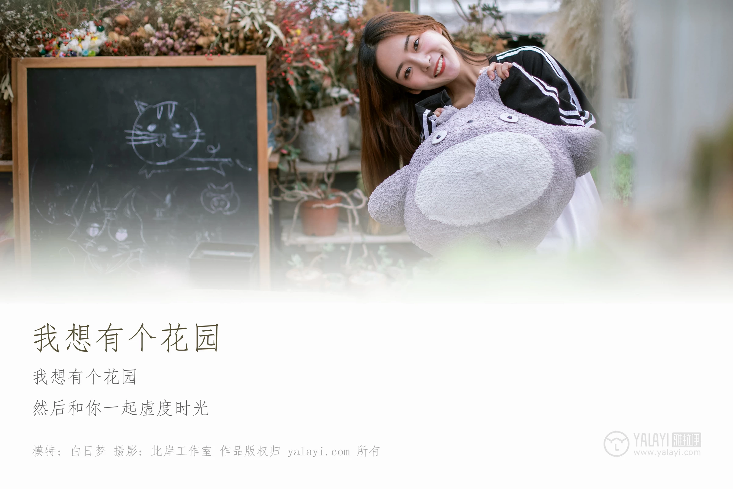 [YALAYI雅拉伊] No.180 我想有个花园 白日梦 黑白卫衣加紧身牛仔裤清纯可爱私房写真集第1张