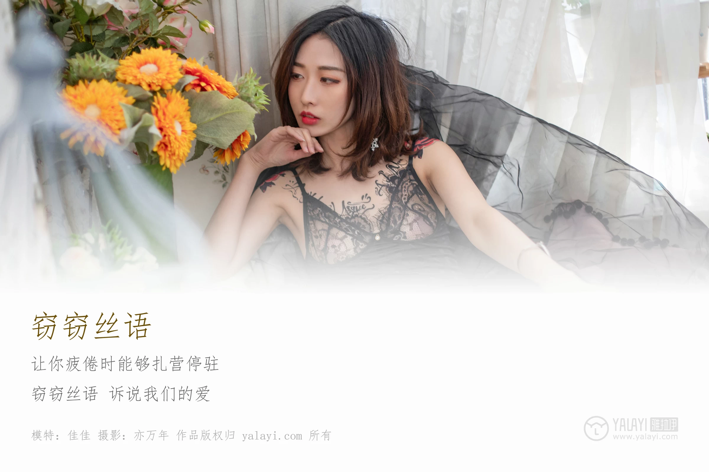 [YALAYI雅拉伊]No.181 窃窃丝语 佳佳 黑色连体透视塑身内衣加黑色情趣渔网袜性感私房写真集第1张