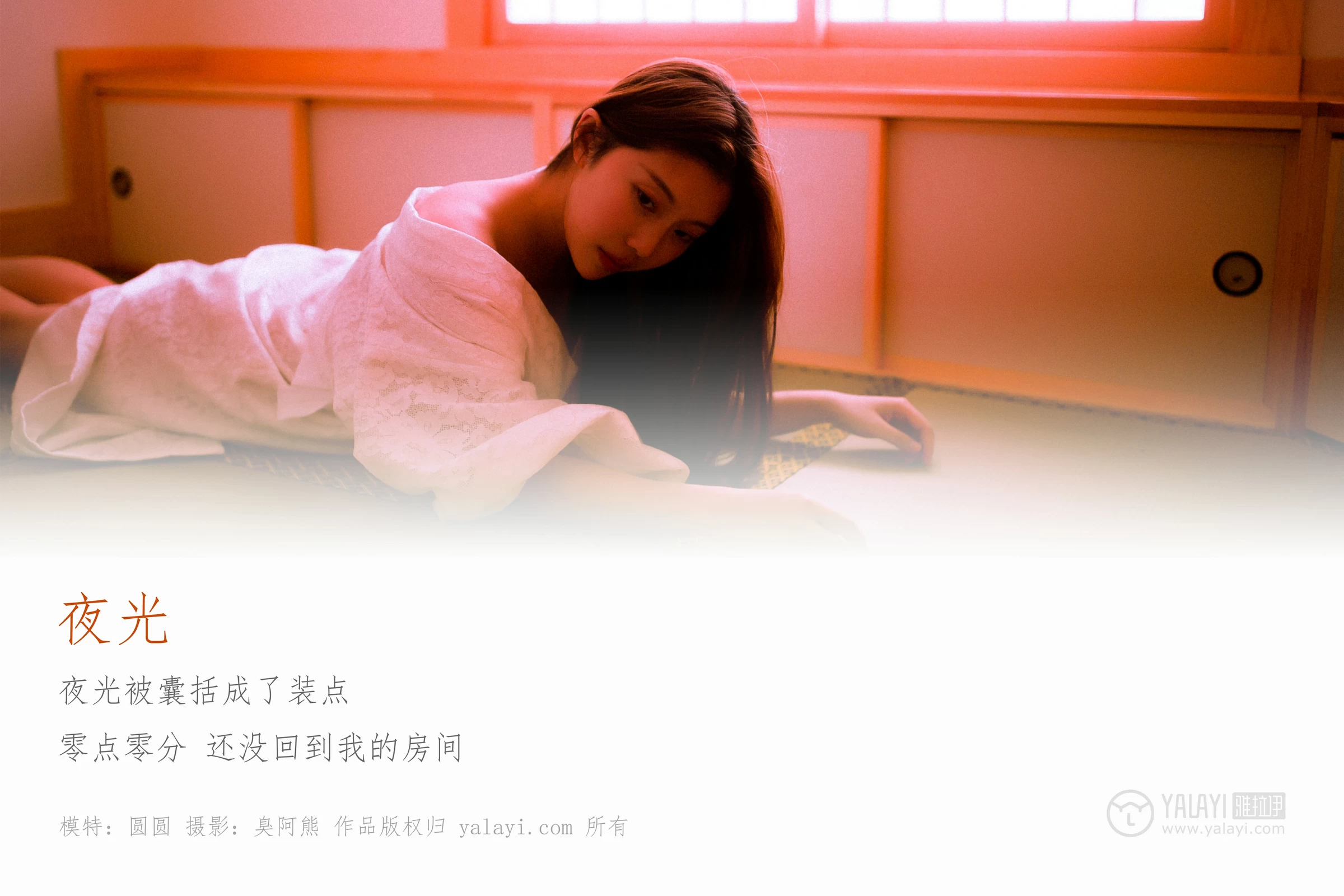 [YALAYI雅拉伊]No.202 夜光 圆圆 白色透视蕾丝镂空睡衣性感私房写真集第1张