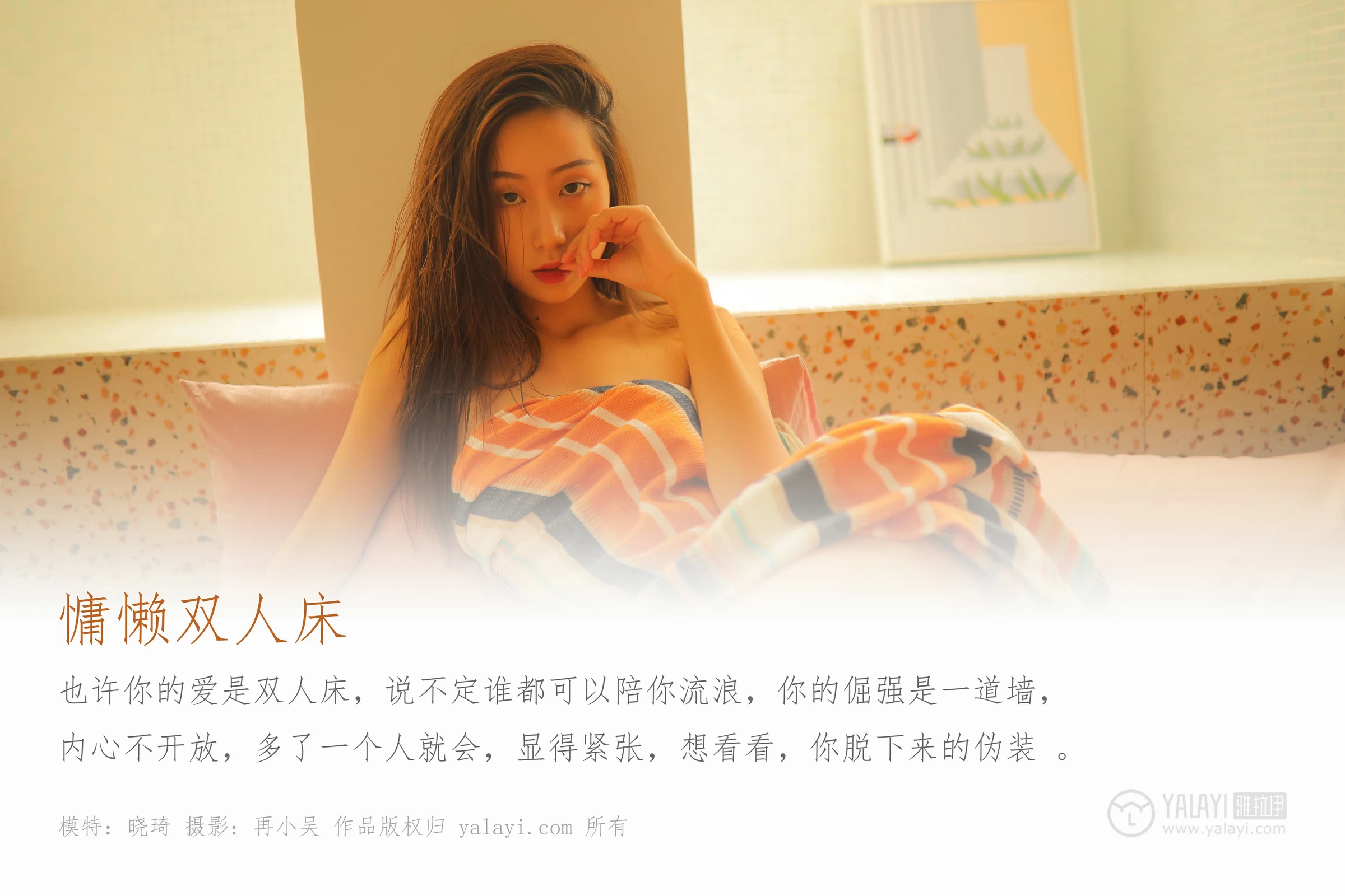 [YALAYI雅拉伊]No.345 慵懒双人床 晓琪 彩色睡袍与半裸性感玉体私房写真集第1张