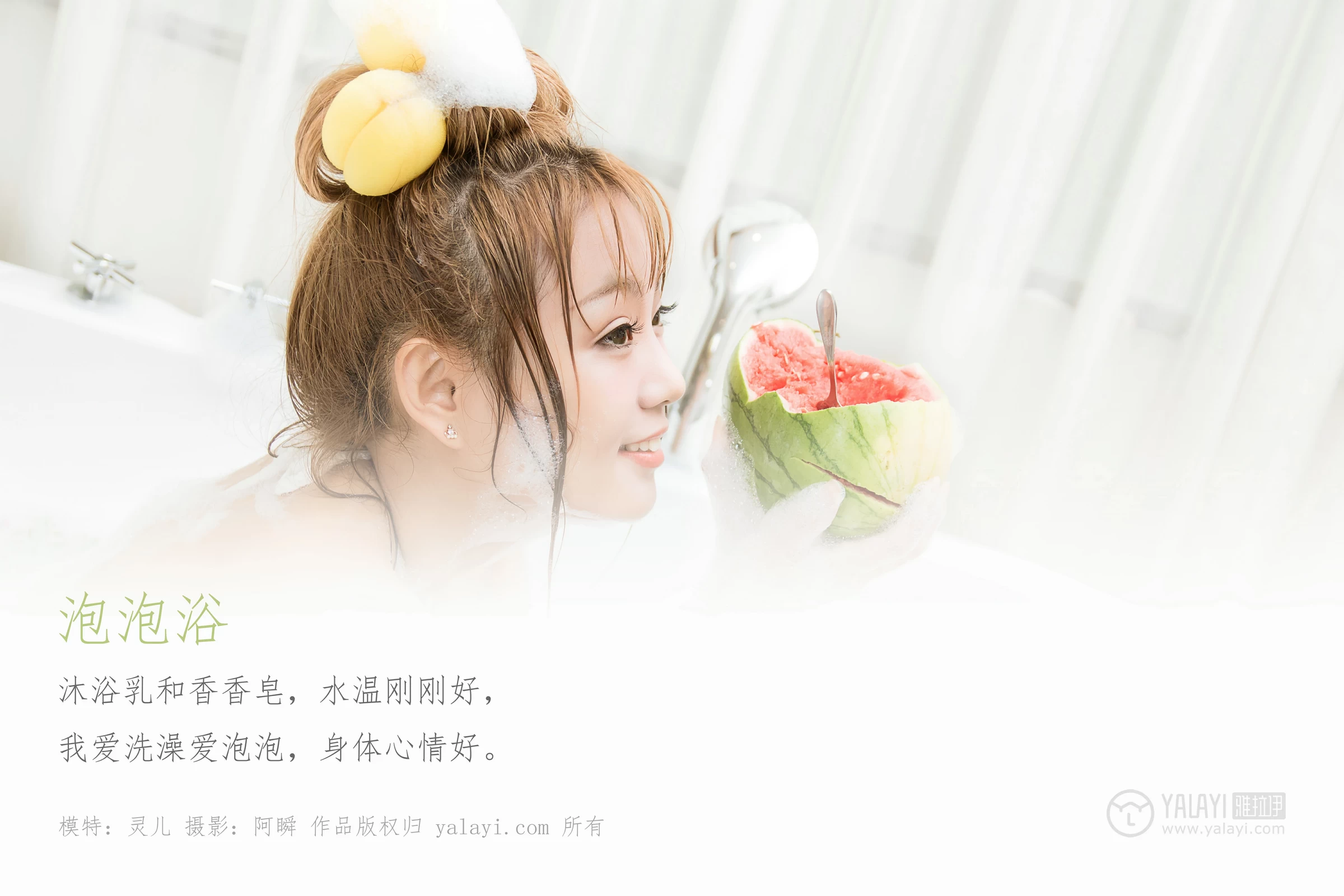 [YALAYI雅拉伊]No.352 泡泡浴 灵儿 白色镂空情趣内衣性感私房写真集第1张