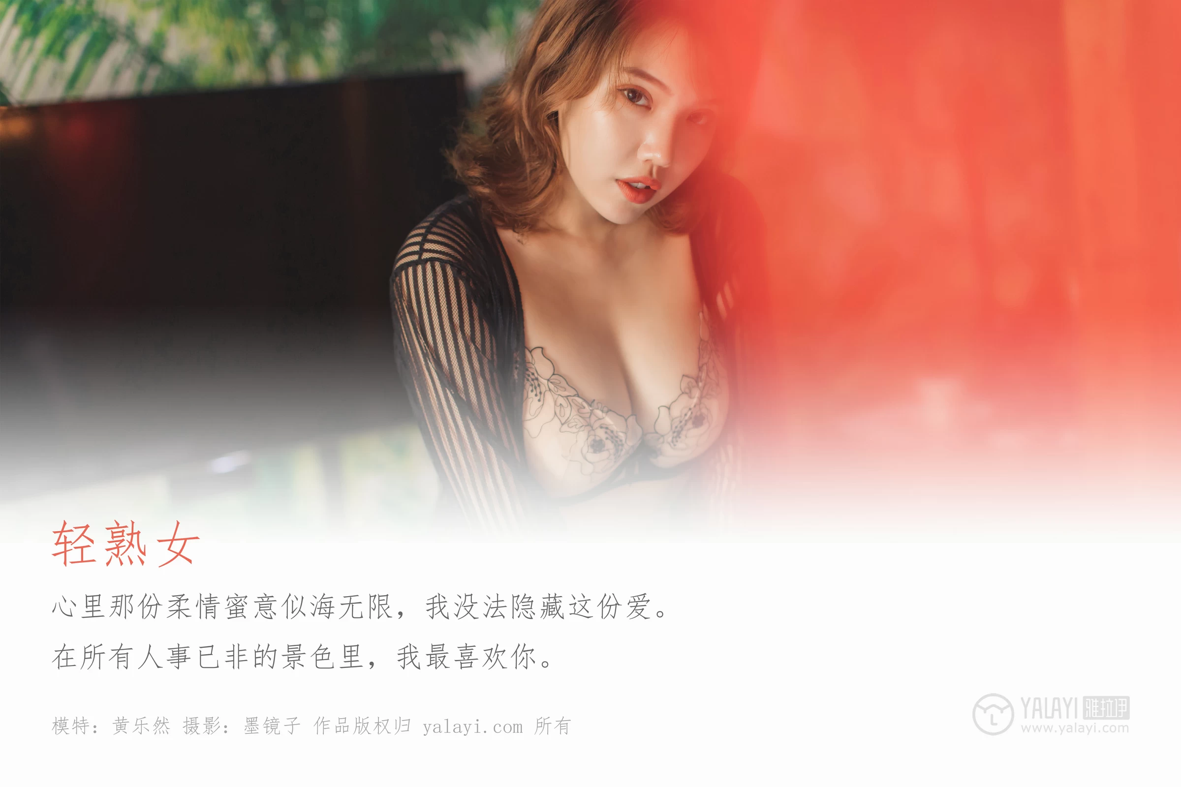 [YALAYI雅拉伊]No.355 轻熟女 黄乐然 黑色透视镂空睡衣加米色情趣内衣性感私房写真集第1张