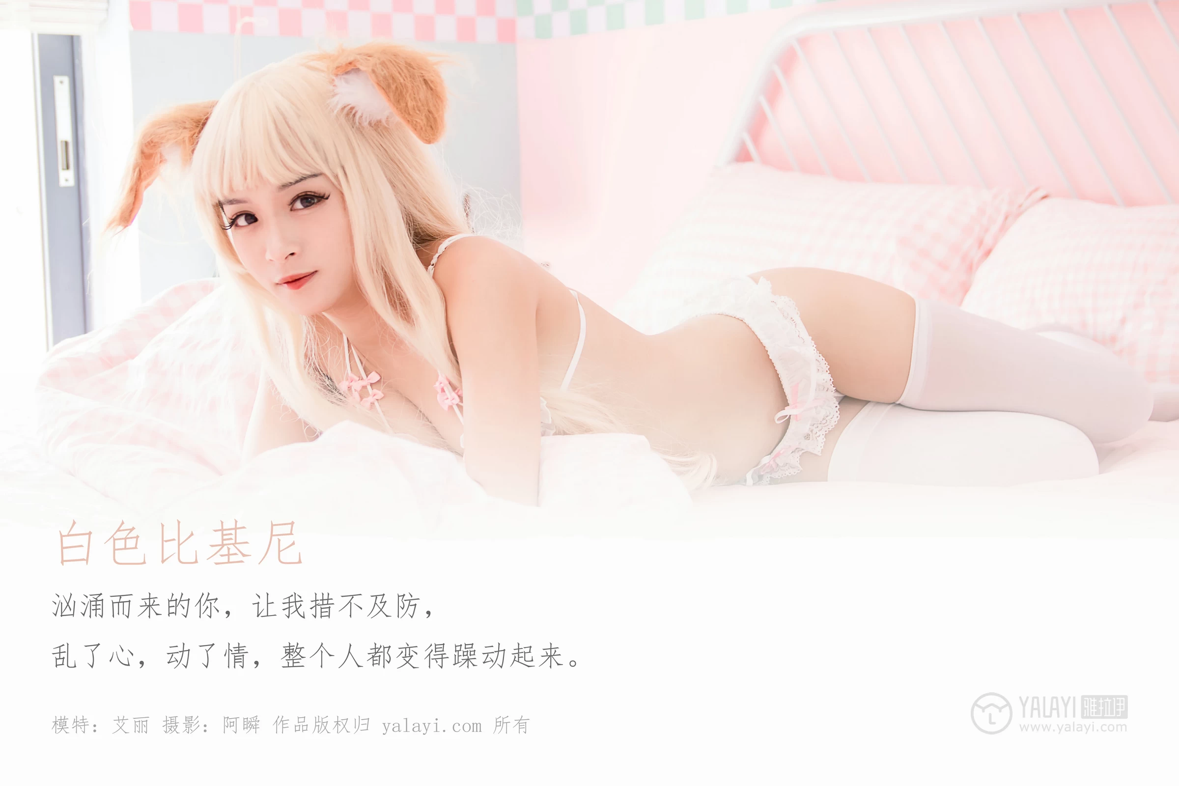 [YALAYI雅拉伊]Vol.497 白色比基尼 艾丽 透视情趣内衣加白色丝袜美腿性感私房写真集第1张