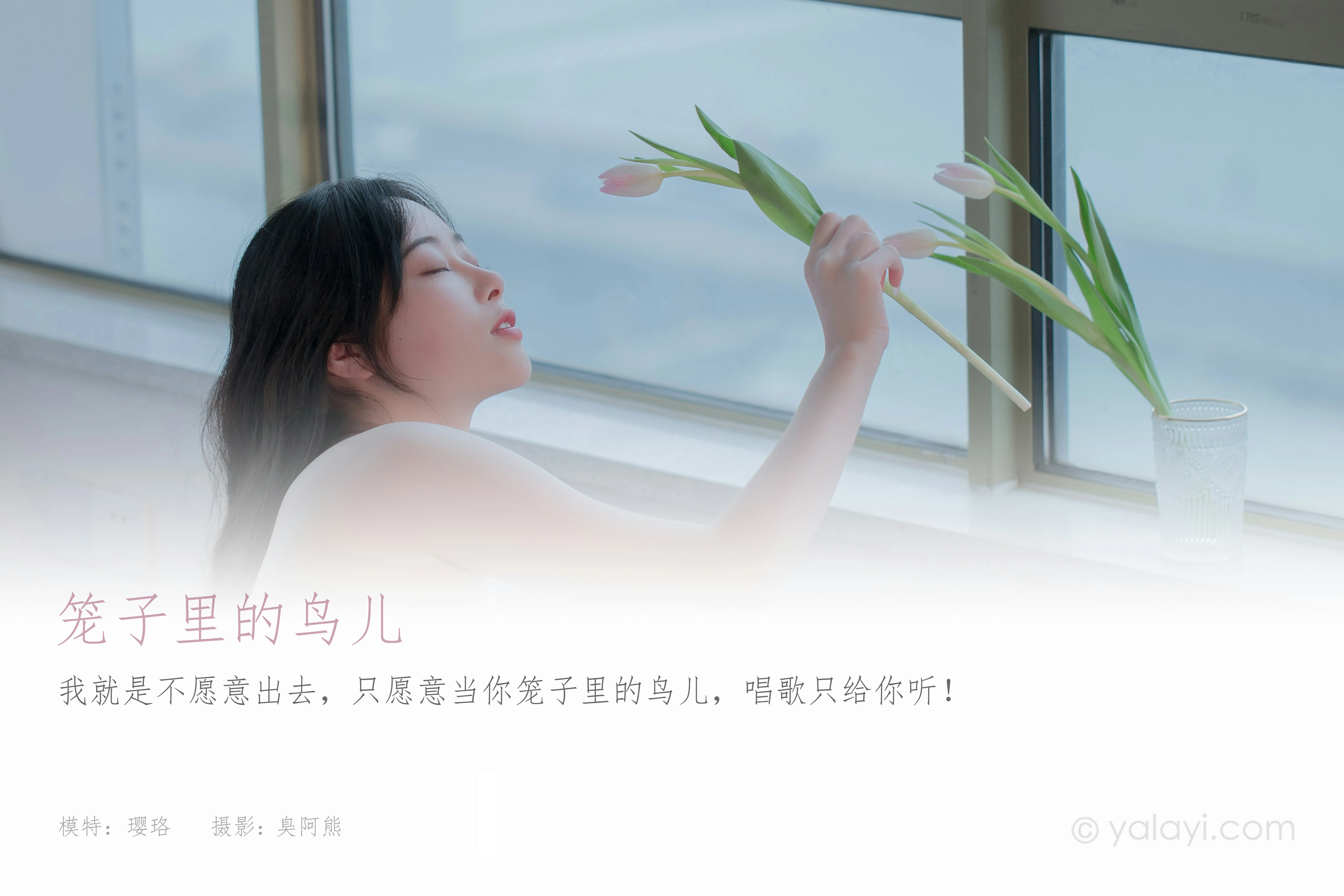 [YALAYI雅拉伊]NO.792 笼子里的鸟儿 璎珞 白色透视情趣内衣性感私房写真集第1张