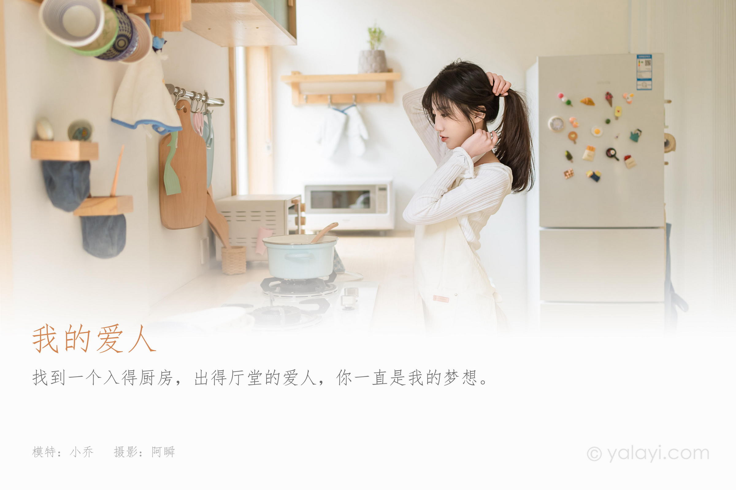 [YALAYI雅拉伊]2022.03.14 我的爱人 小乔 白色休闲外套加吊带围裙居家清纯写真集第1张