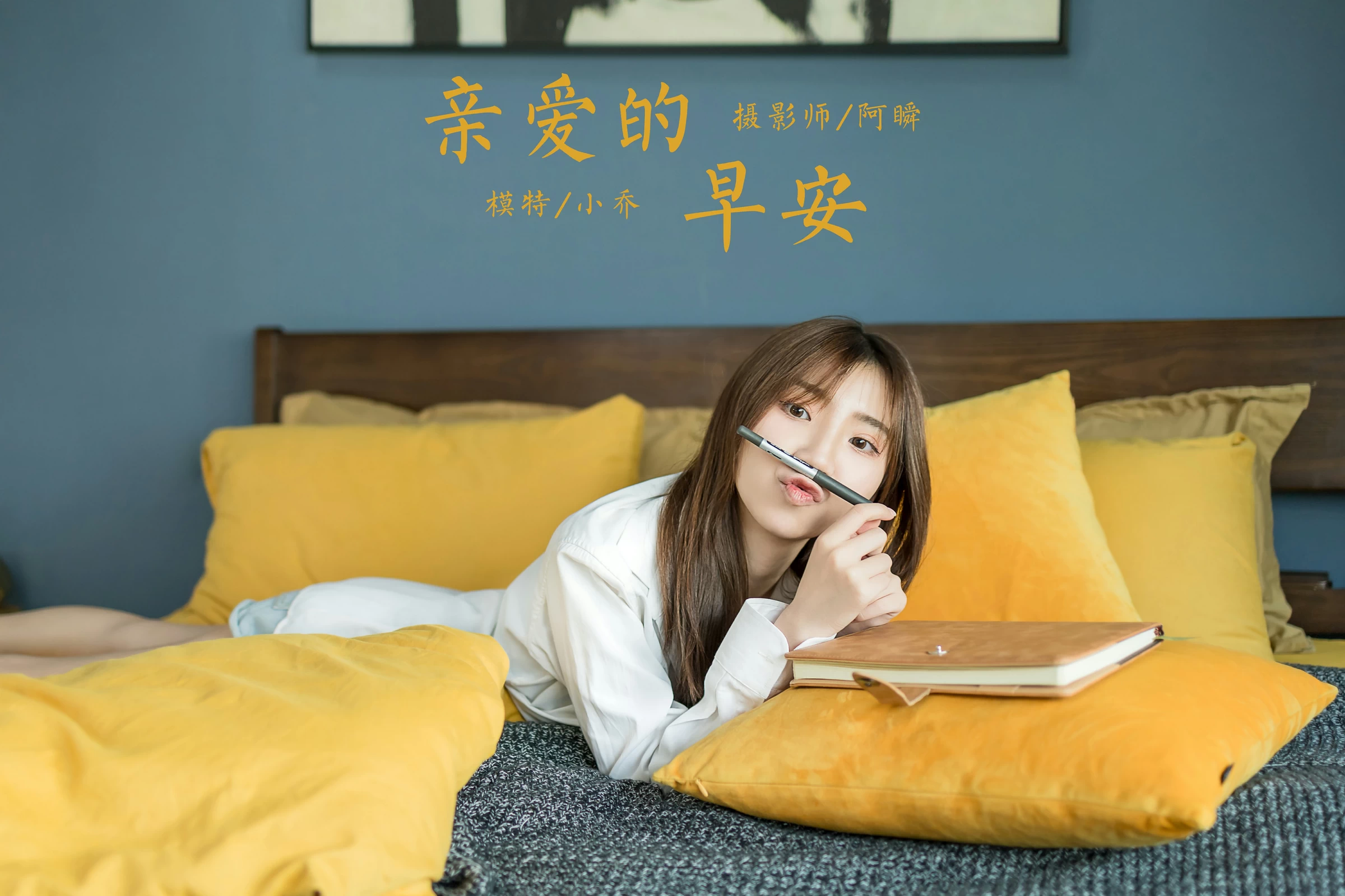 [YALAYI雅拉伊]NO.686 《亲爱的早安》 小乔 白色衬衫加牛仔热裤性感私房写真集第16张