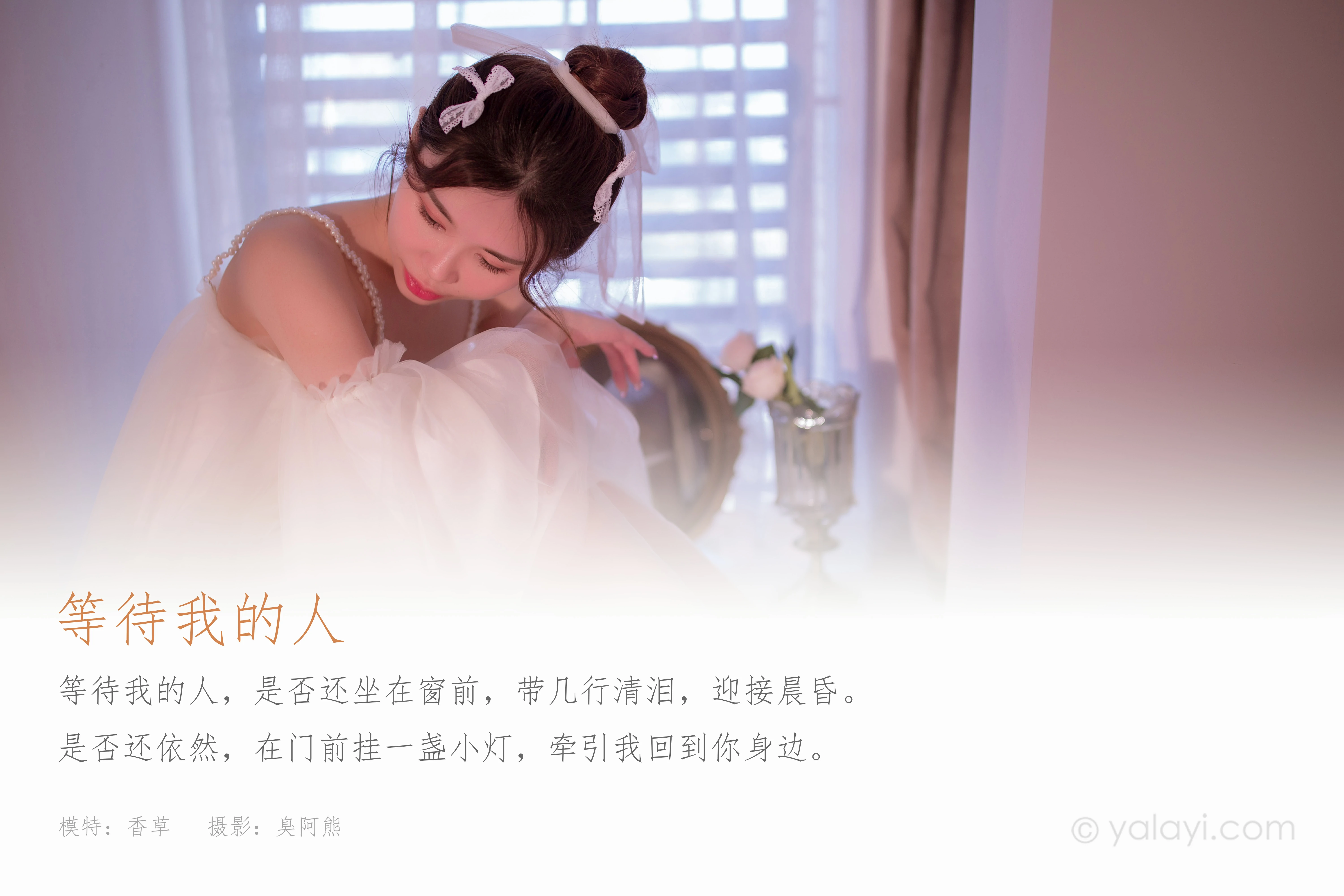 [YALAYI雅拉伊]NO.858 等待我的人 香草 白色透视吊带连衣裙居家性感写真集第1张