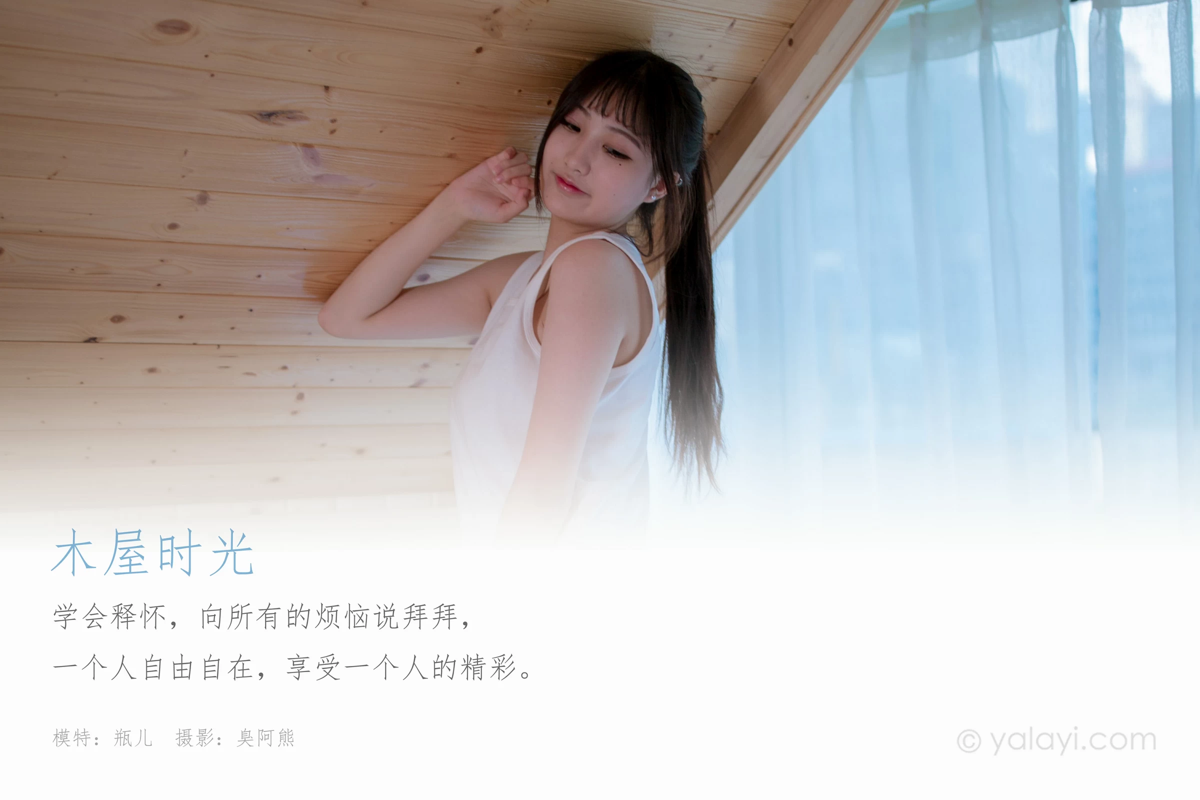 [YALAYI雅拉伊]NO.694 《木屋时光》 瓶儿 白色连身背心性感私房写真集第1张