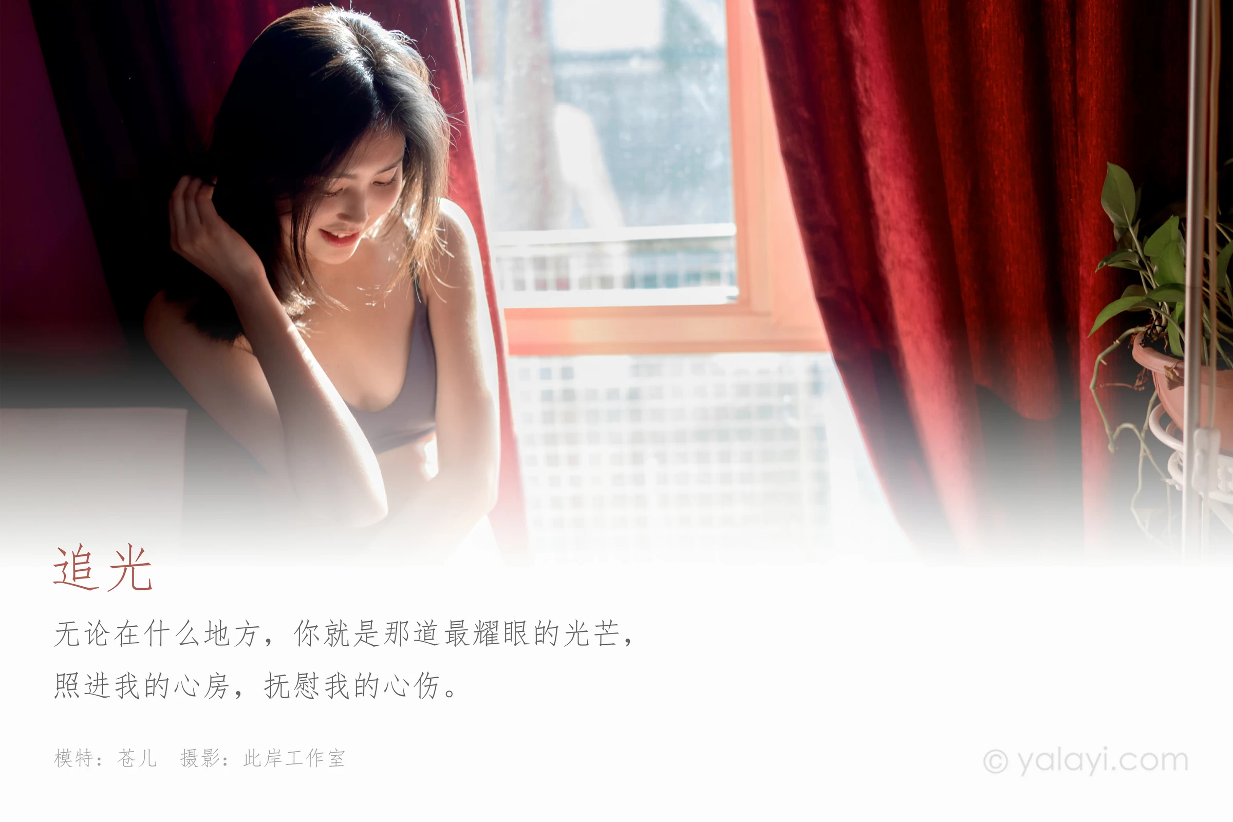 [YALAYI雅拉伊]NO.709 《追光》 苍儿 灰色内衣居家性感私房写真集第1张