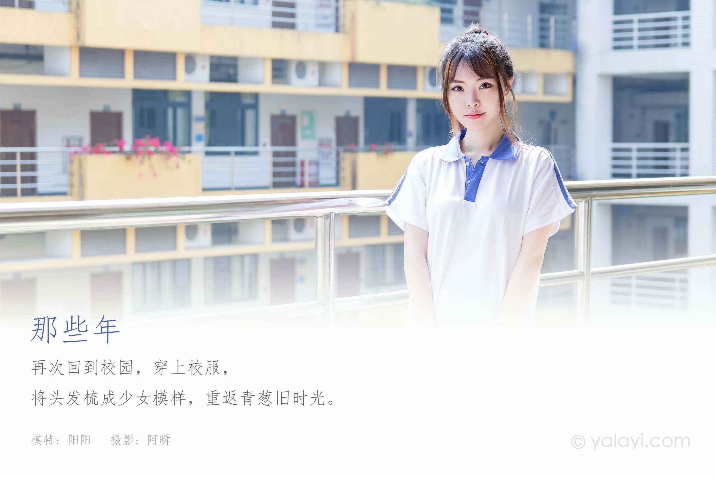 [YALAYI雅拉伊]NO.731 《那些年》 阳阳 白色短袖校服加蓝色短裤私房写真集第1张