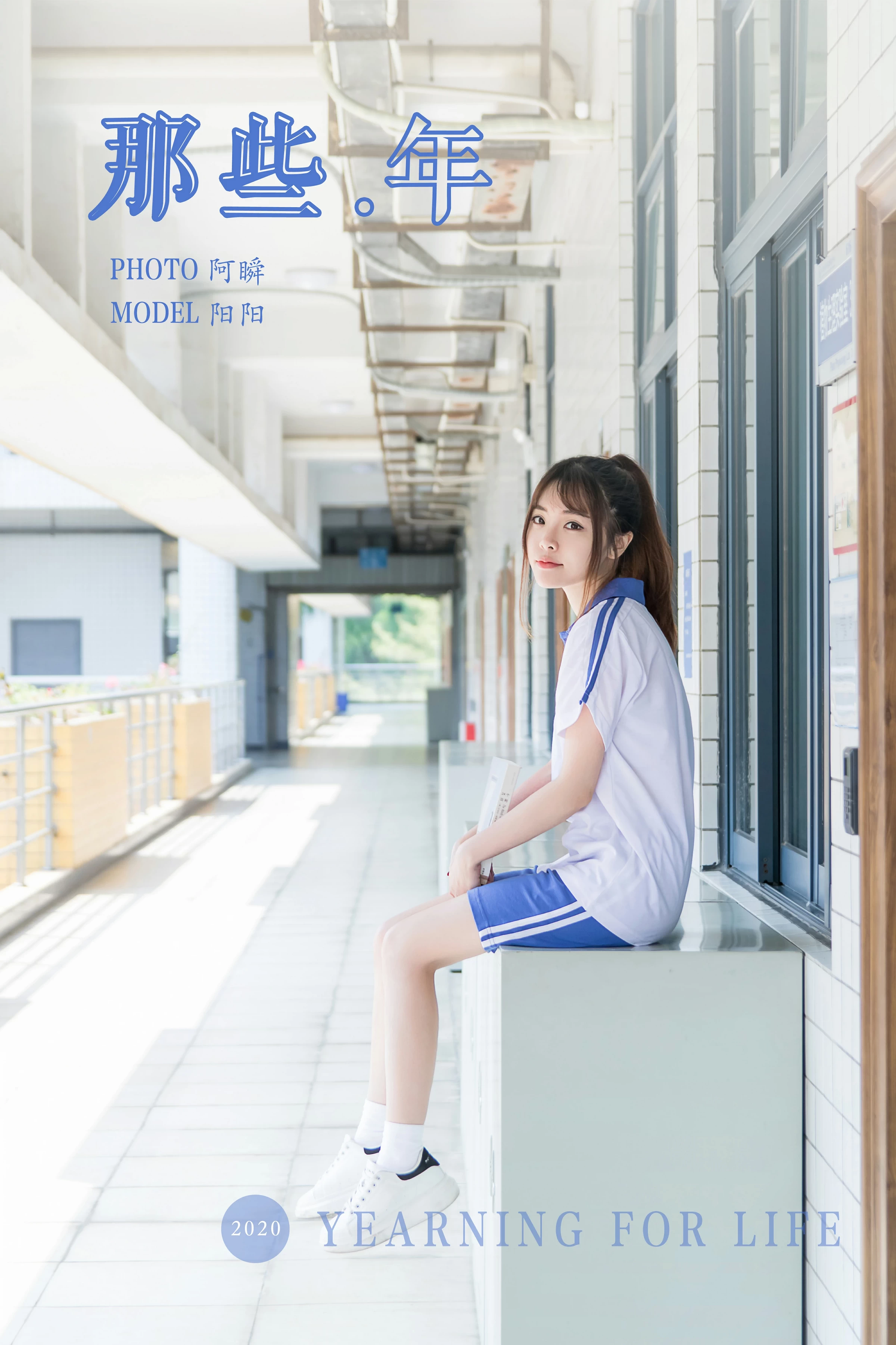 [YALAYI雅拉伊]NO.731 《那些年》 阳阳 白色短袖校服加蓝色短裤私房写真集第12张
