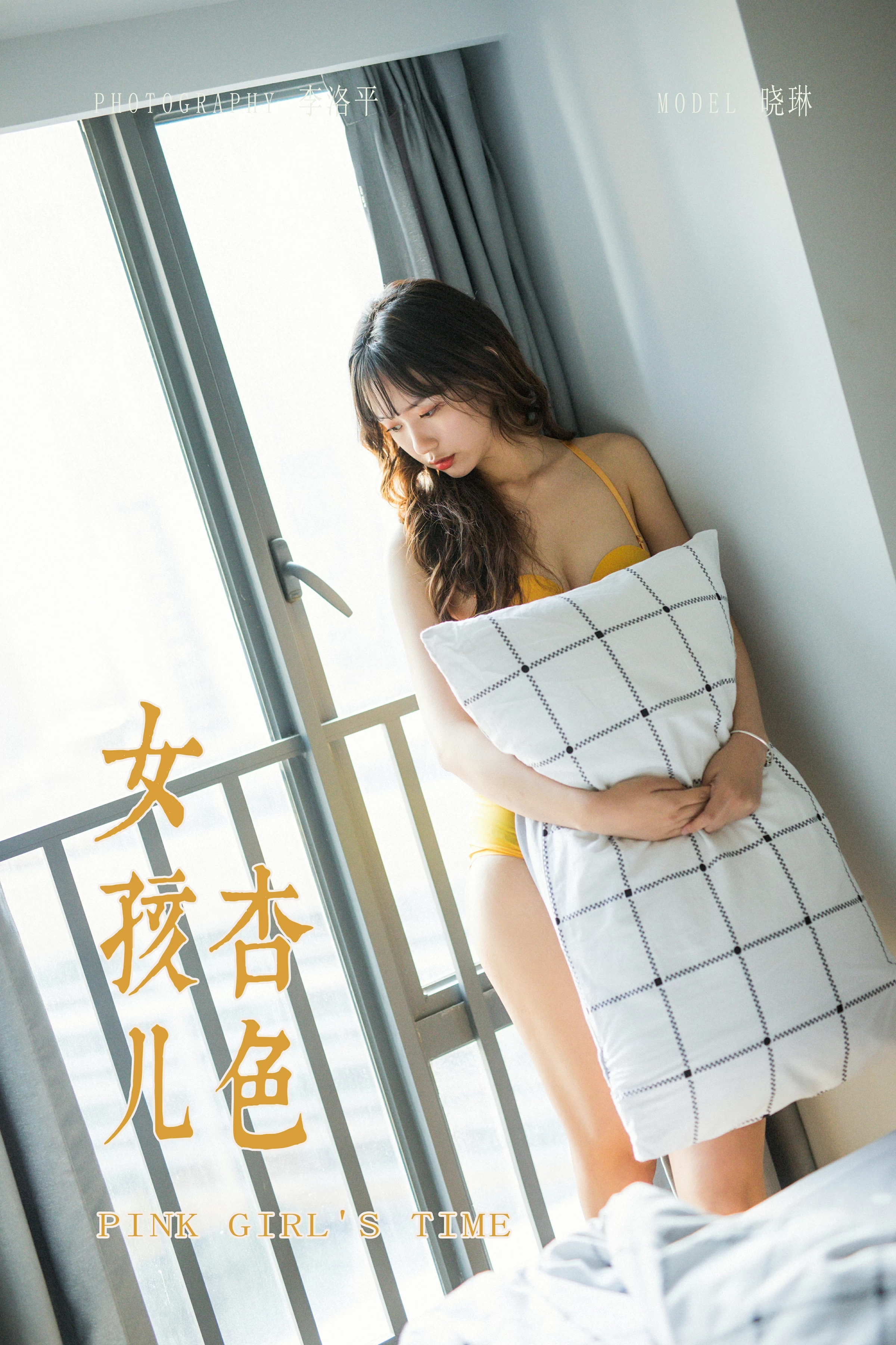 [YALAYI雅拉伊]Vol.511 杏色女孩儿 晓琳 橙色性感内衣居家私房写真集第1张