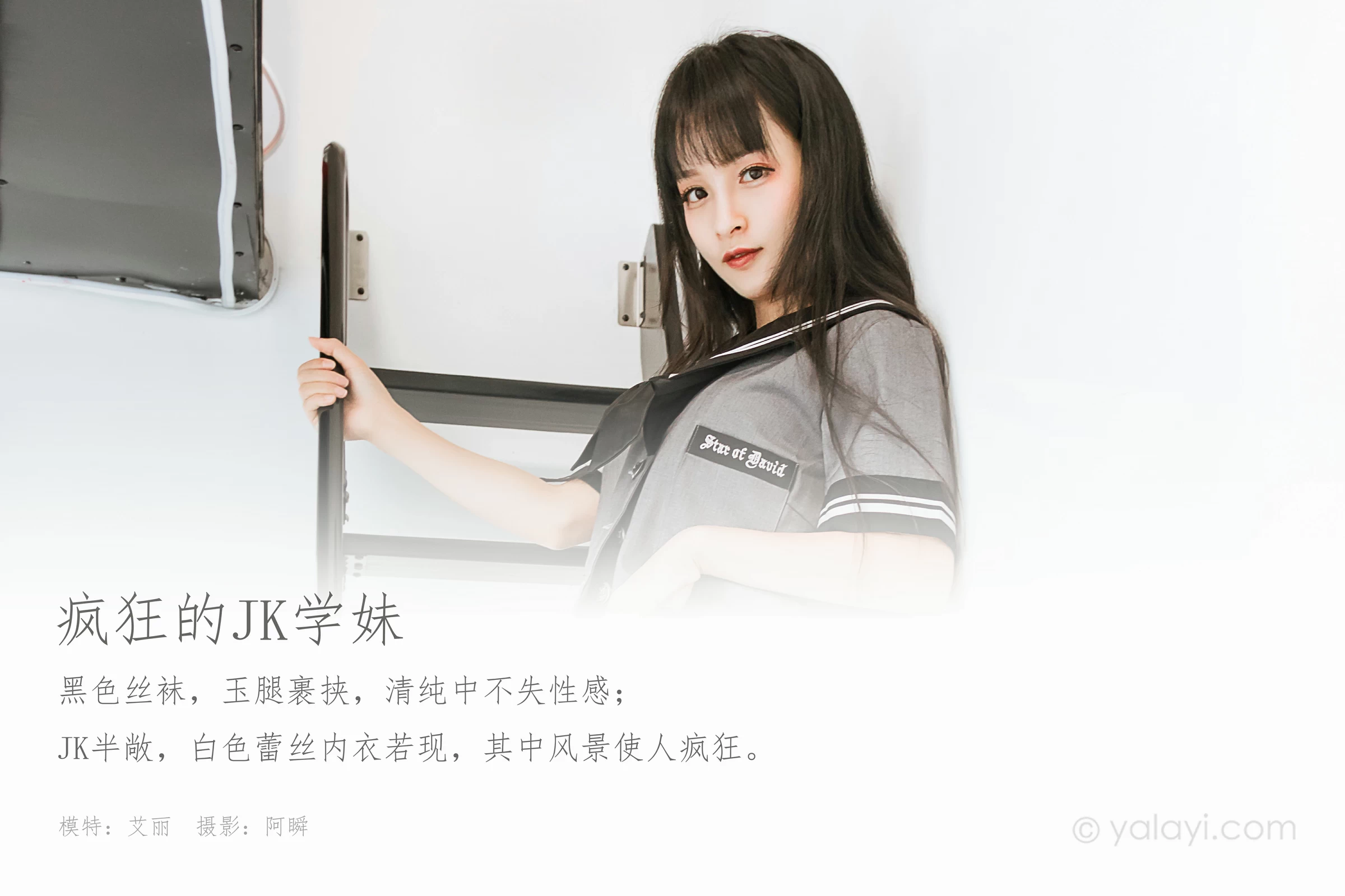 [YALAYI雅拉伊]Vol.600 疯狂的JK学妹 艾丽 灰色制服与黑色短裙加黑丝美腿性感私房写真集第1张