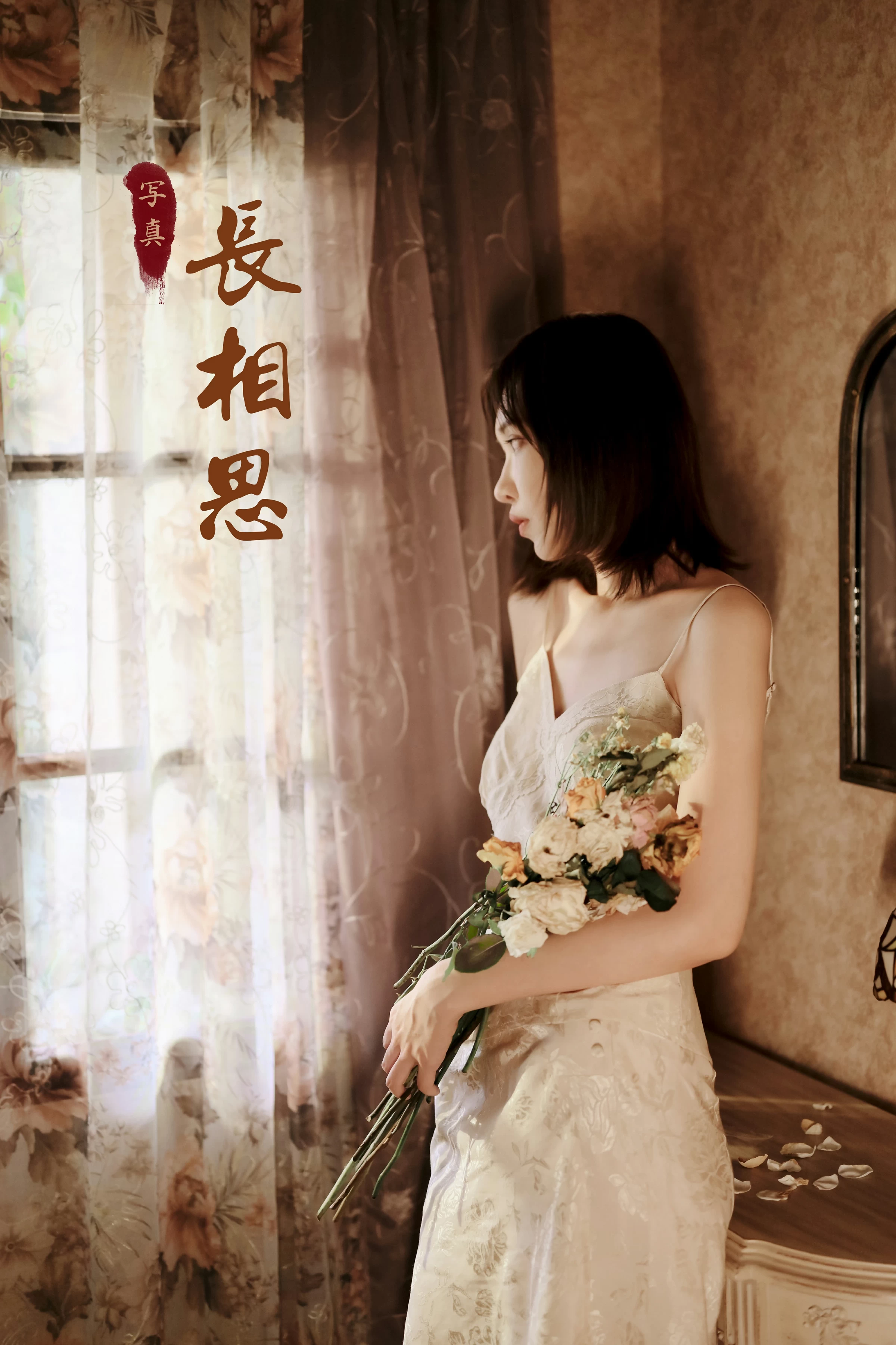 [YALAYI雅拉伊]NO.699 《长相思》 妍妍 白色吊带连衣裙居家私房写真集第14张