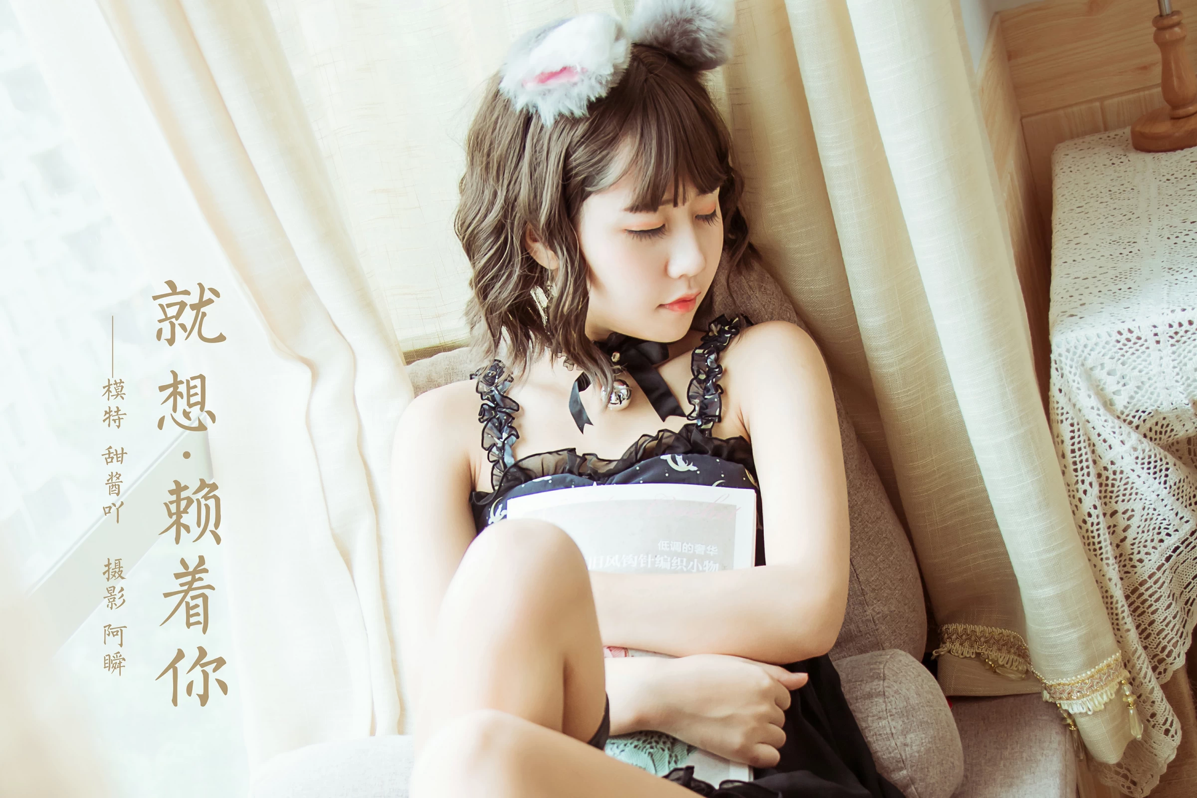 [YALAYI雅拉伊]NO.735 《就想赖着你》 甜酱吖 黑色透视情趣内衣性感私房写真集第12张