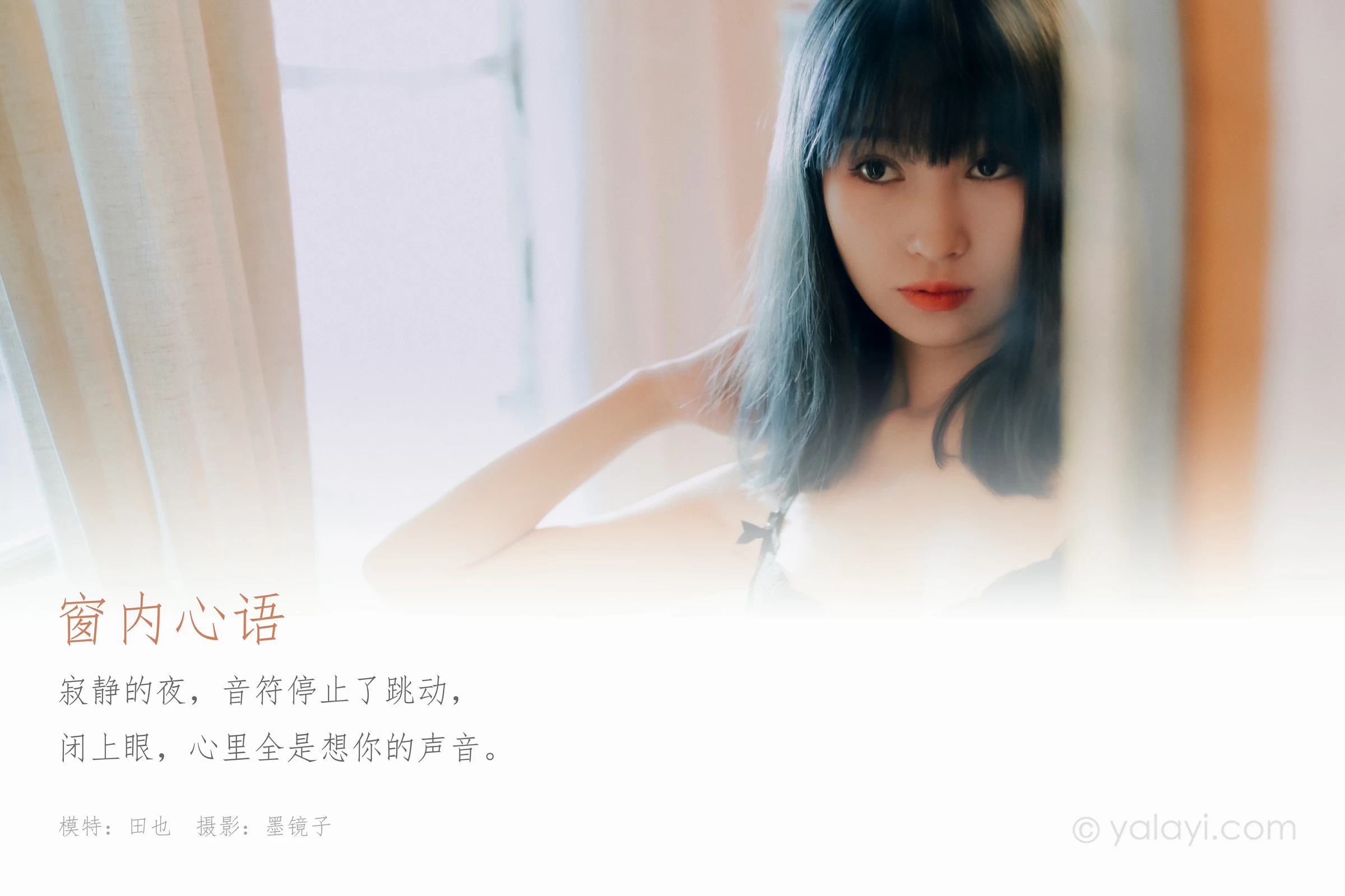 [YALAYI雅拉伊]NO.662 《窗内心语》 田也 黑色蕾丝内衣居家性感私房写真集第1张