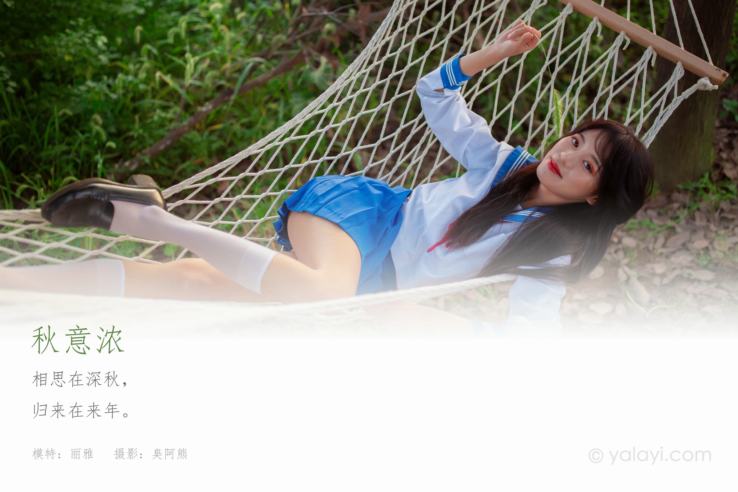 [YALAYI雅拉伊]NO.724 《秋意浓》 丽雅 JK水手制服与短裙加白色丝袜美腿私房写真集第1张