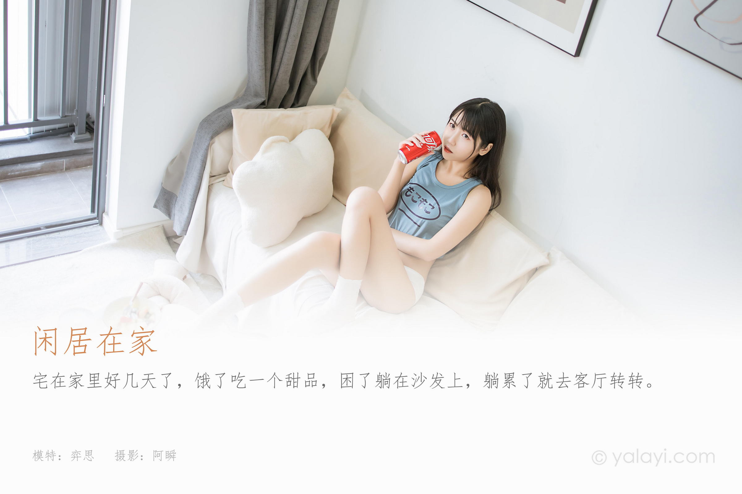 [YALAYI雅拉伊]2022.02.09 闲居在家 弈思 灰色小背心加白色绵袜居家清纯写真集第1张