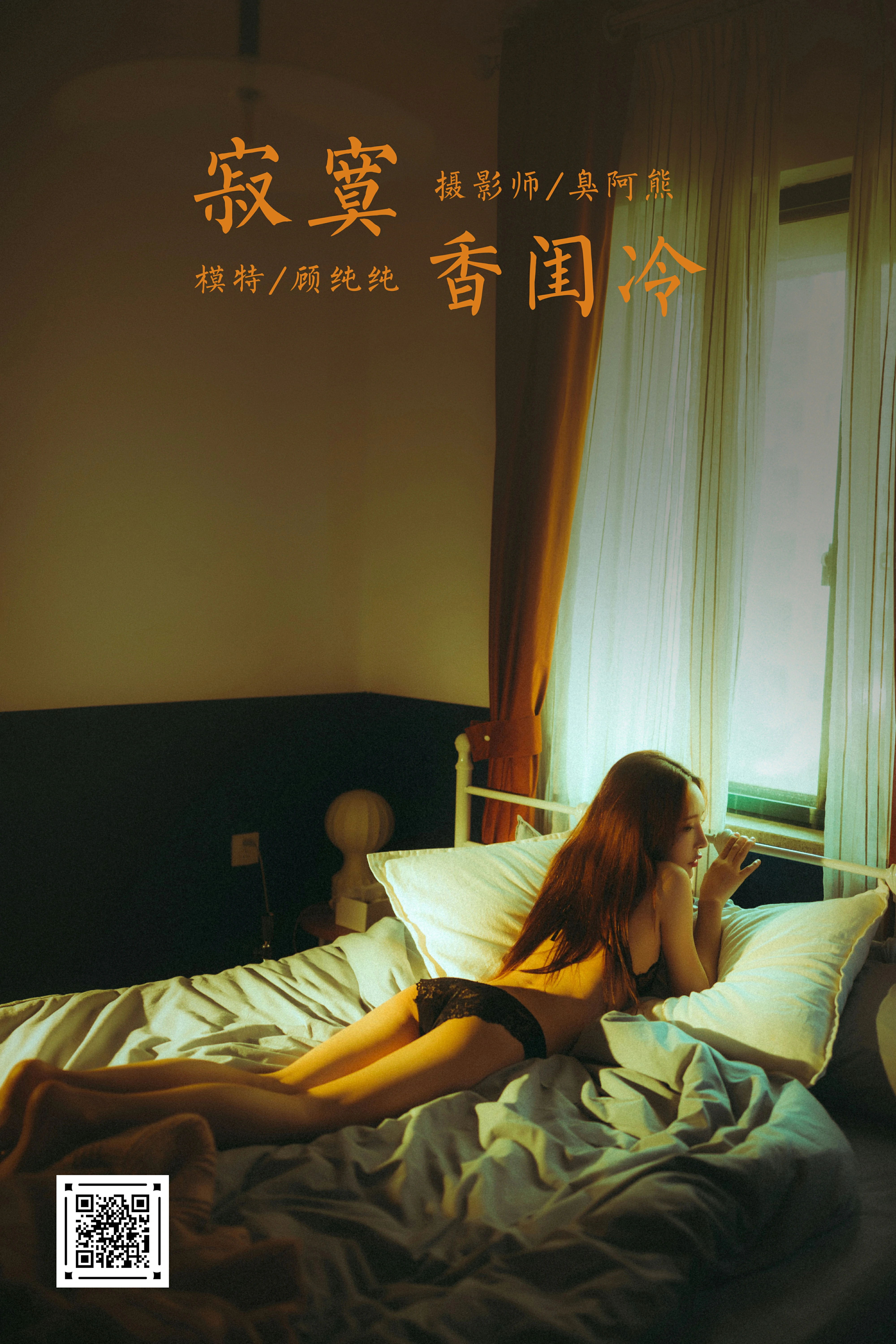 [YALAYI雅拉伊]NO.788 寂寞香闺冷 顾纯纯 黑色性感内衣加蕾丝内裤私房写真集第12张