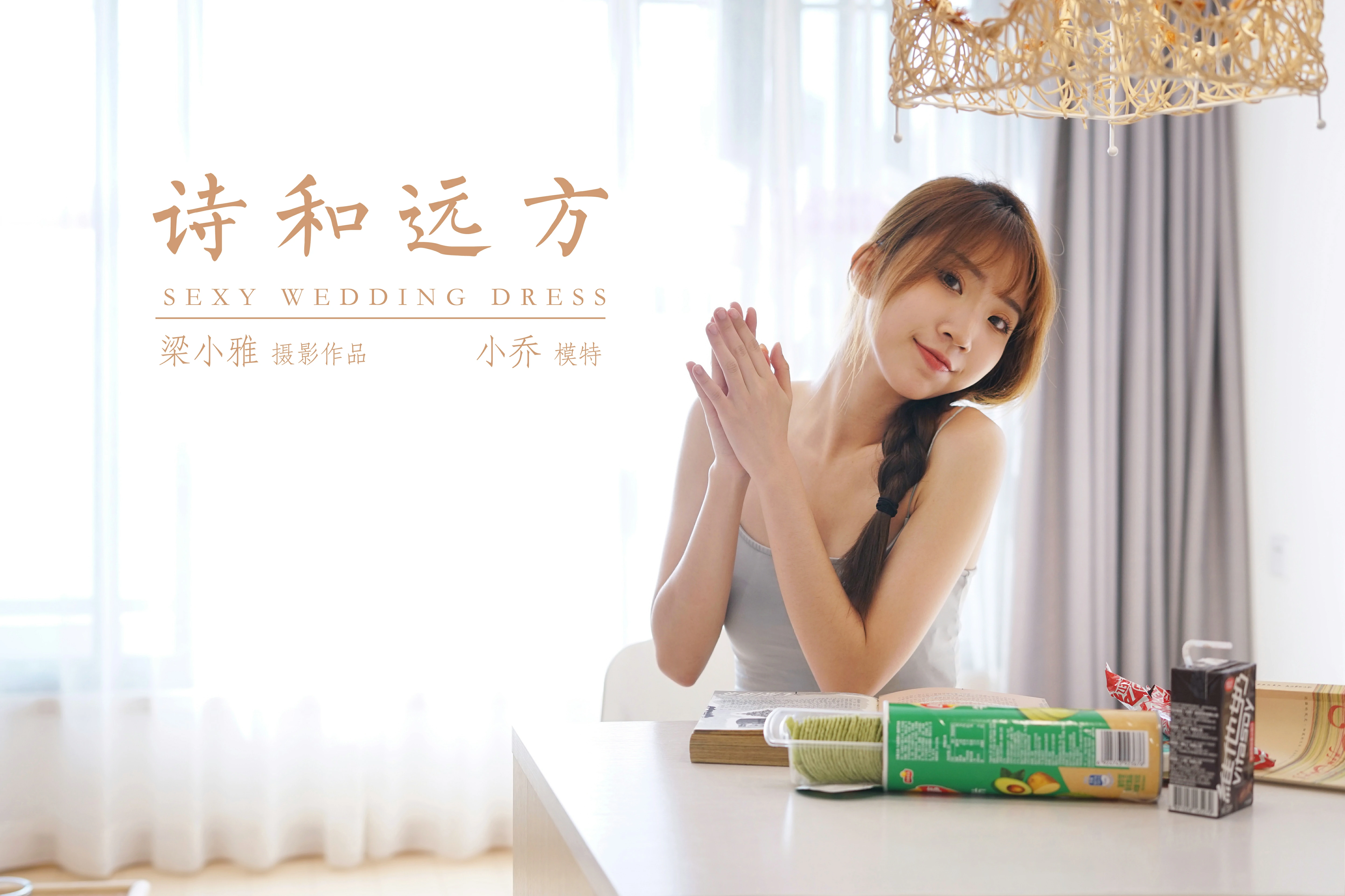 [YALAYI雅拉伊]NO.758 诗和远方 小乔 灰色小背心加牛仔热裤居家私房写真集第14张