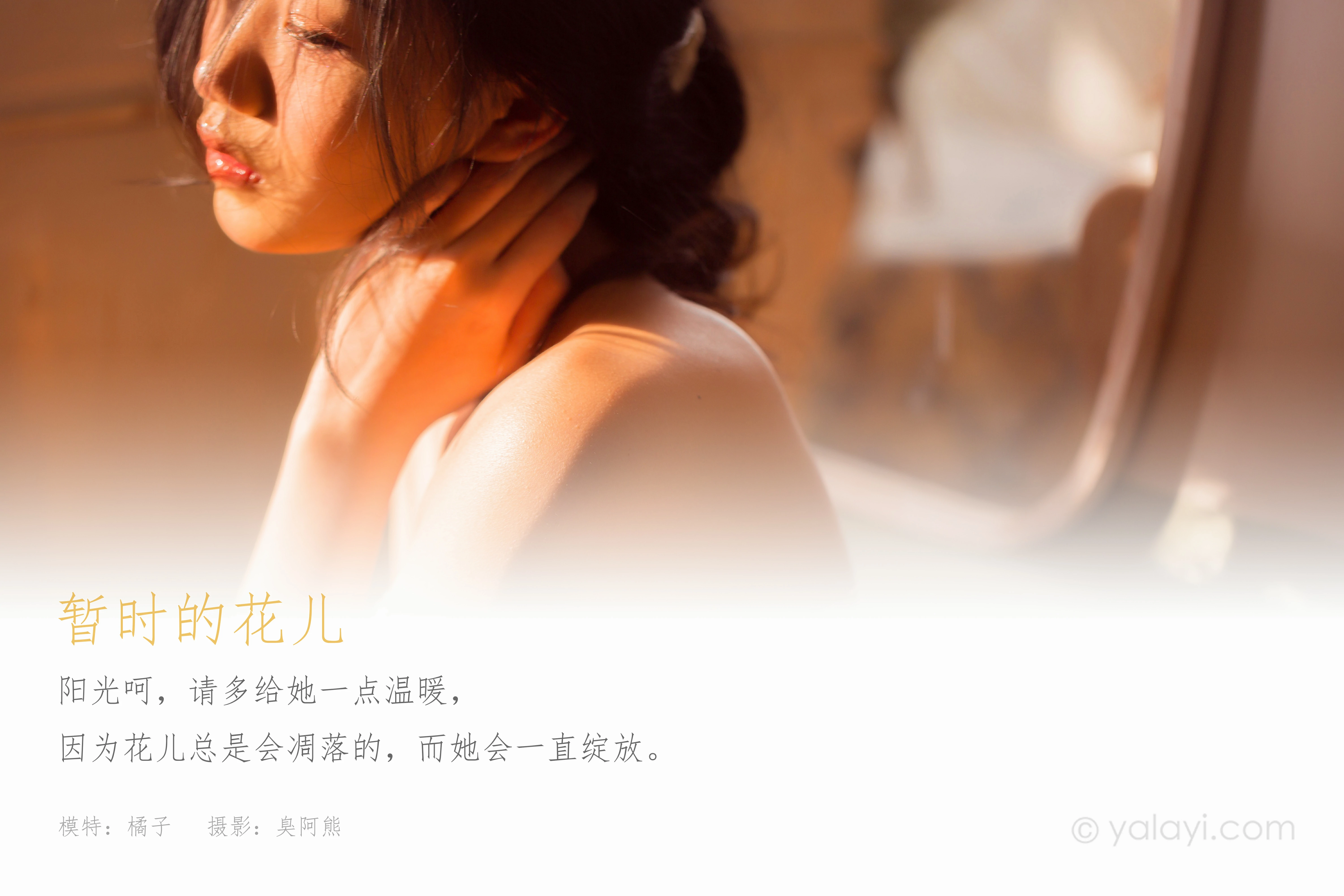 [YALAYI雅拉伊]NO.761 暂时的花儿 橘子 白色抹胸睡衣性感私房写真集第1张