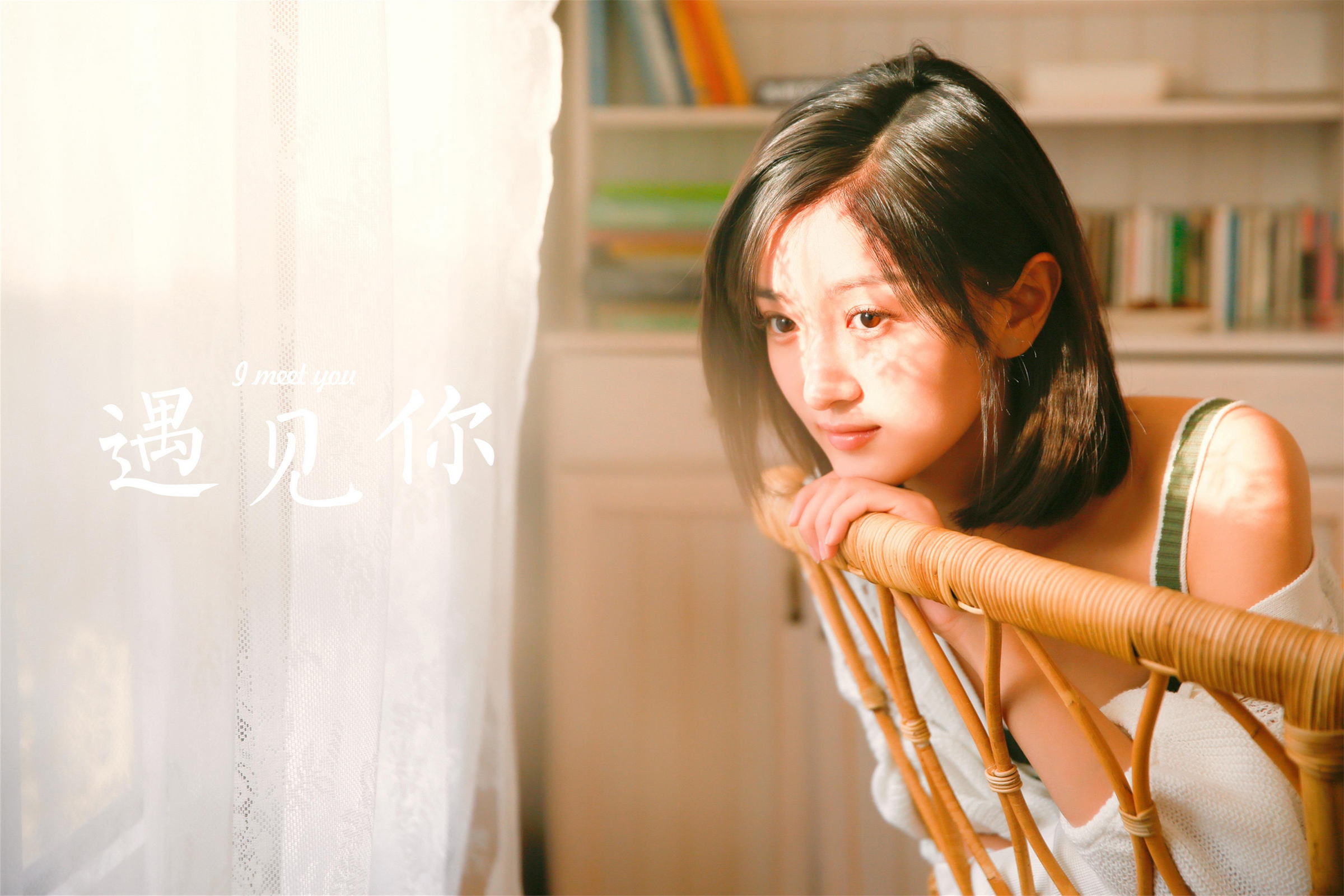 [YALAYI雅拉伊]2023.02.01 像第一次遇见你 清纯甜美小女友 白色镂空披肩与短裤加性感小背心私房写真集第10张