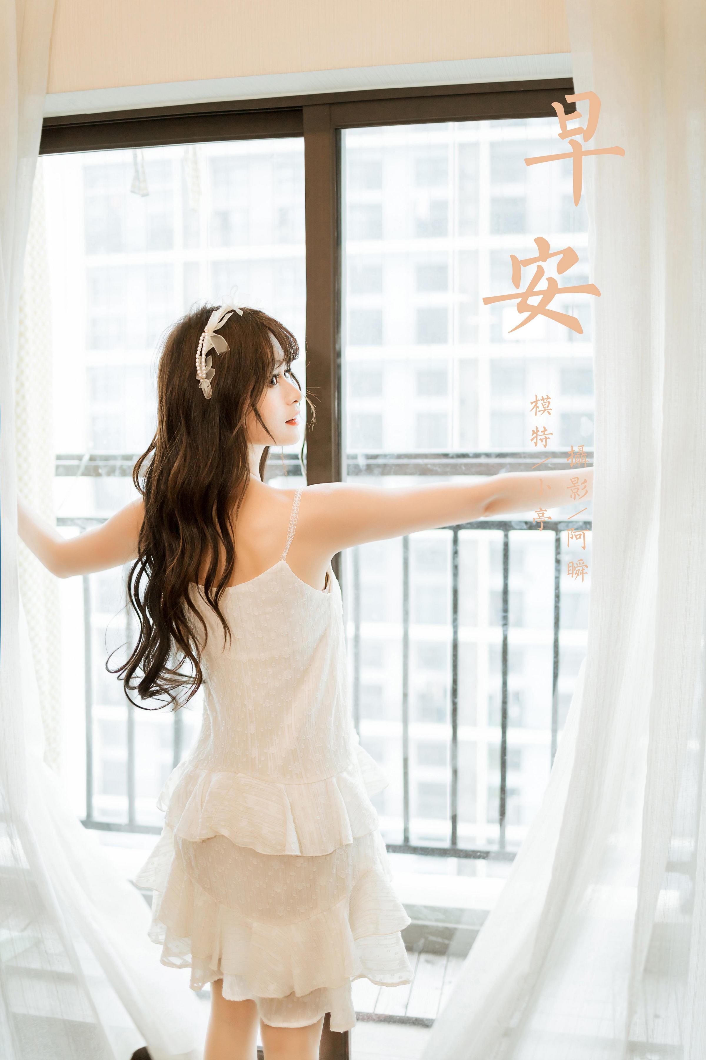 [YALAYI雅拉伊]2023.03.06 早安 小亭 白色吊带蕾丝睡衣裙加肉丝美腿性感私房写真集第16张