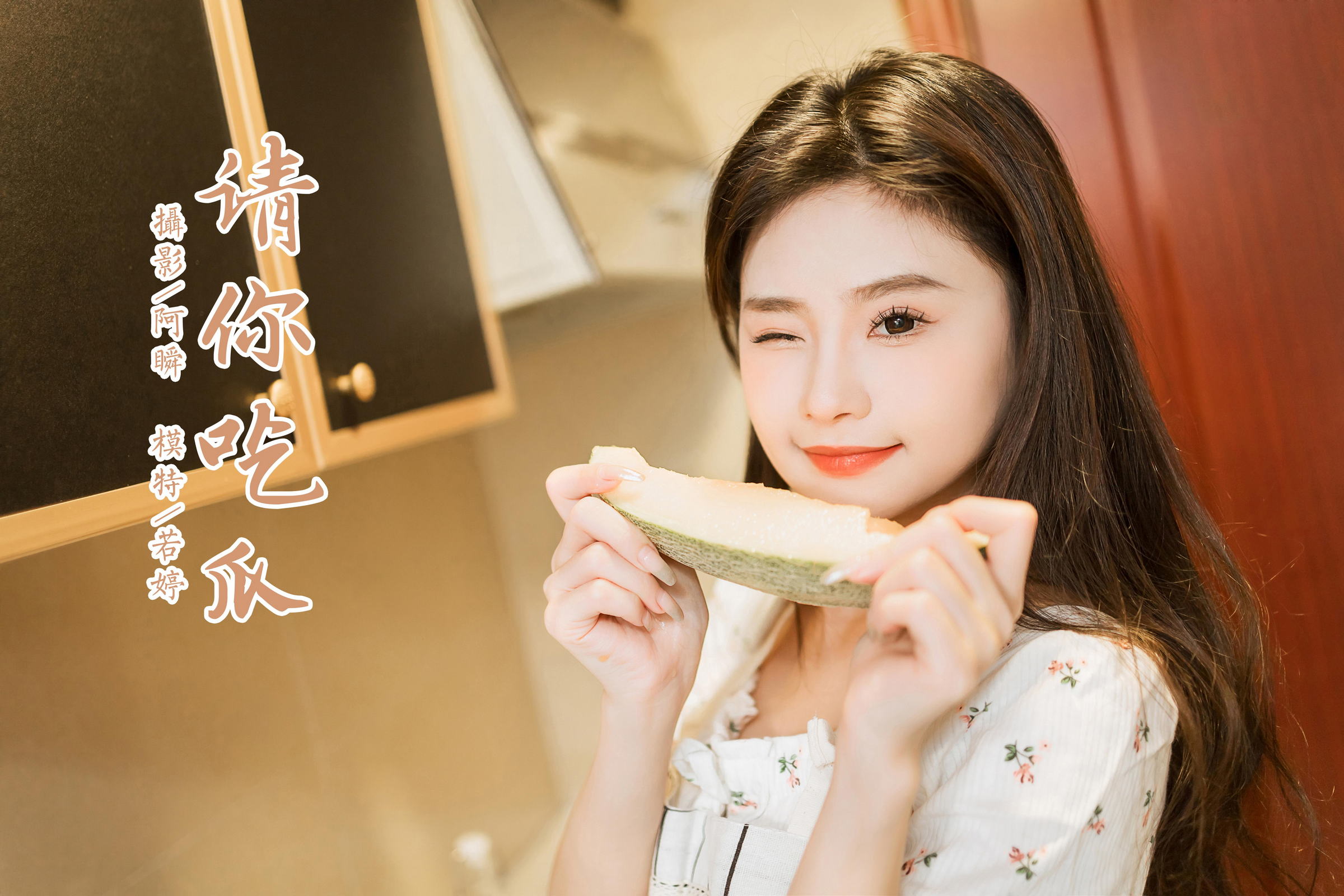 [YALAYI雅拉伊]2023.05.05 请你吃瓜 若婷 白色连衣裙加白色围裙性感私房写真集第15张