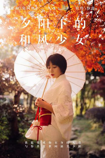 [YALAYI雅拉伊]NO.136 夕阳下的和风少女 静静 白色透视镂空和服性感私房写真集