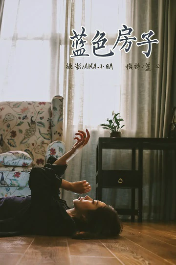 [YALAYI雅拉伊]No.308 蓝色房子 蓝心 黑色外套加蓝色连身制服裙性感私房写真集