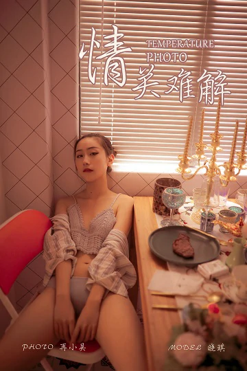 [YALAYI雅拉伊]No.365 情关难解 晓琪 黑色性感小背心与红色长裤加黑色内衣私房写真集