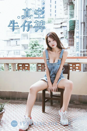 [YALAYI雅拉伊]Vol.541 真空牛仔裤 慧儿 背带连身短裤性感私房写真集