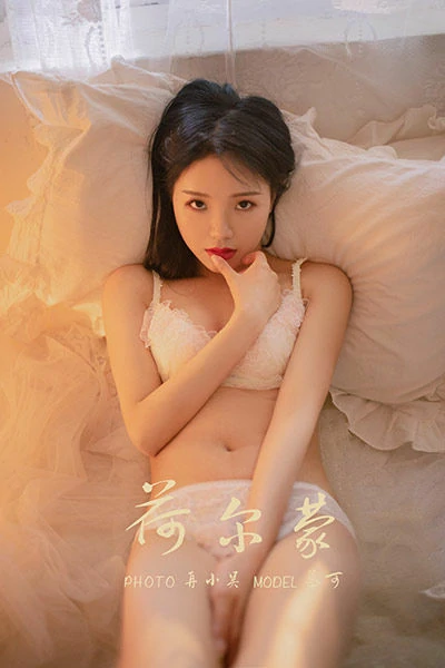 [YALAYI雅拉伊]NO.646 《荷尔蒙》 慕可 白色蕾丝内衣性感私房写真集